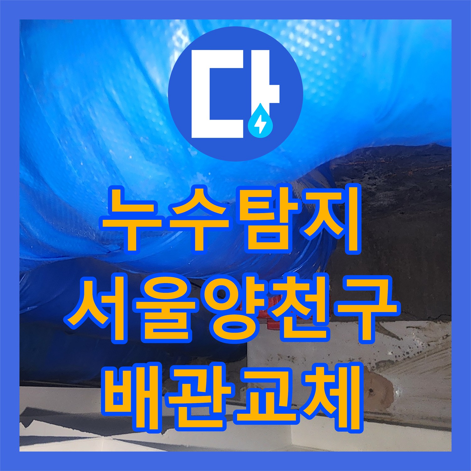 누수탐지 욕실 하수관 결함으로 인한 아래층 천장 물샘 보수한 서울 양천구 사례