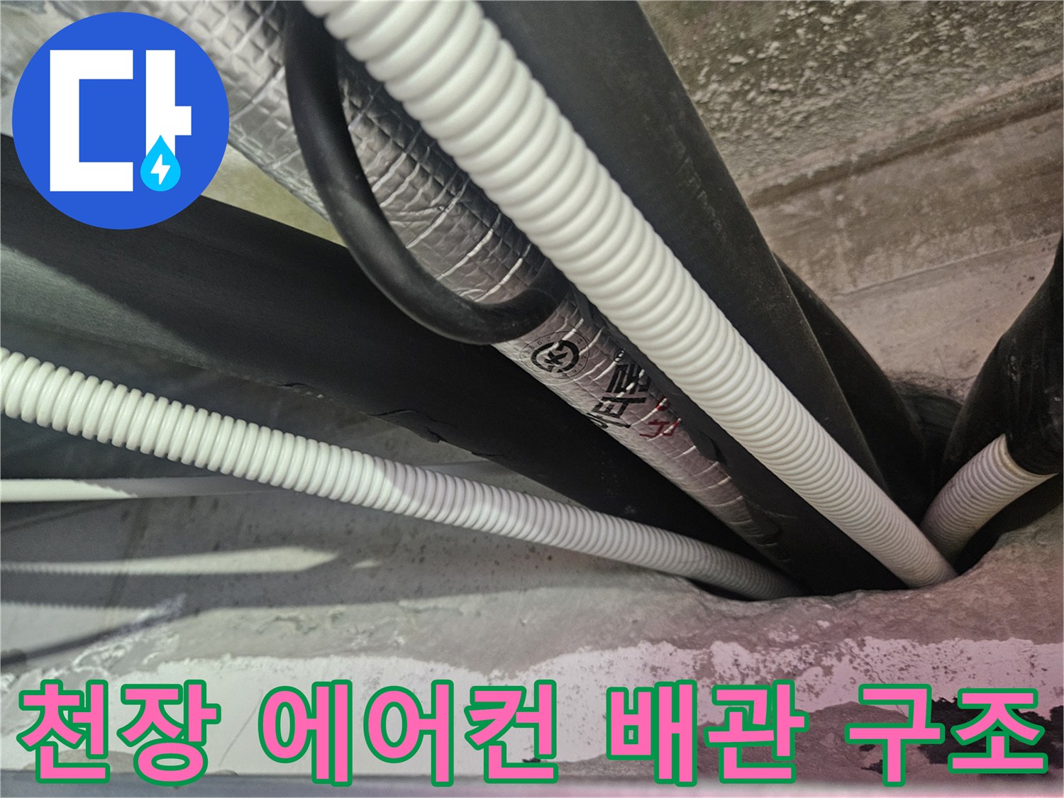 김포 장기동-천장 내부의 복잡하게 얽힌 에어컨 드레인 배관 모습