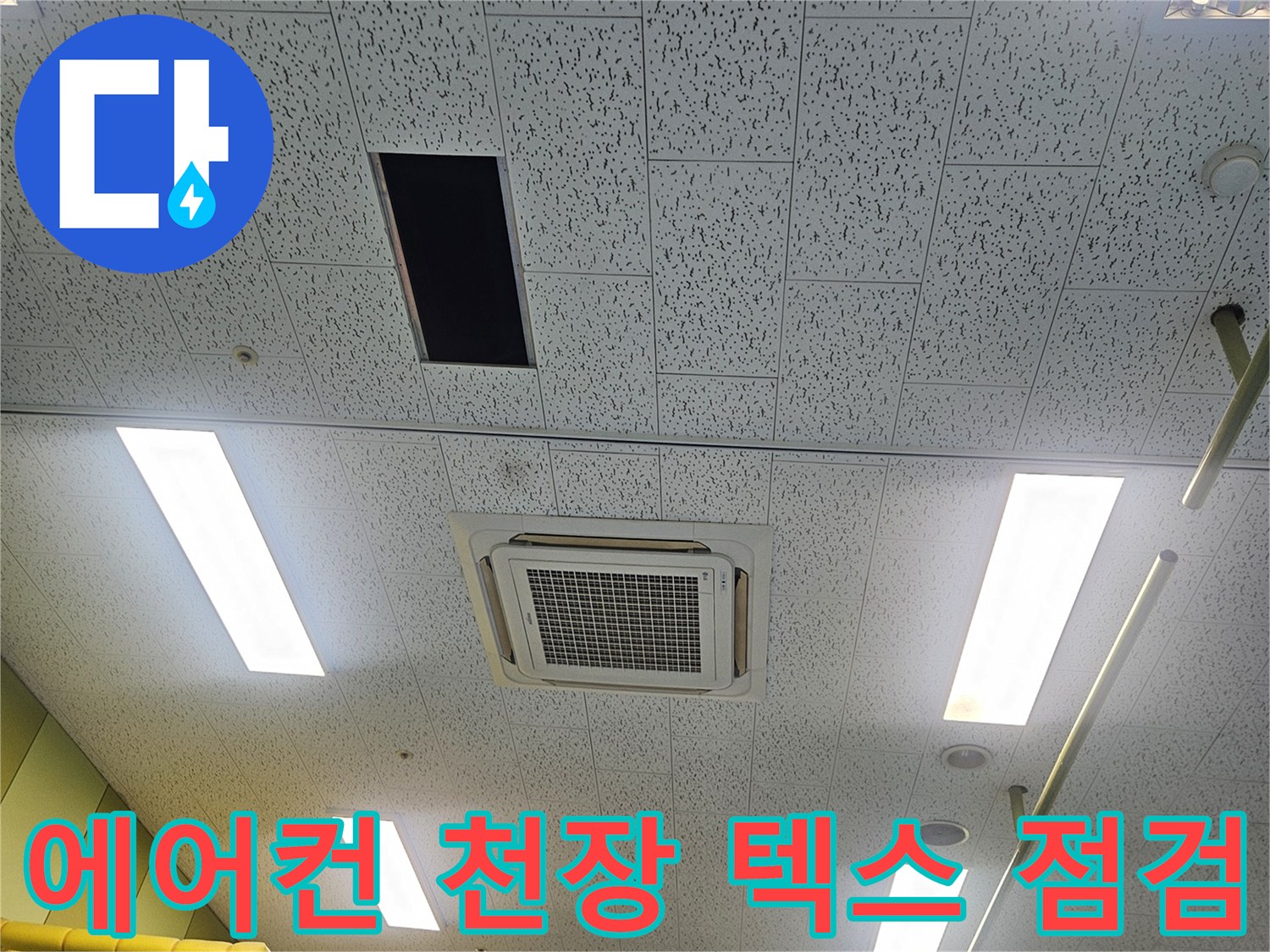 김포 장기동 태권도장-천장 에어컨 드레인 배관 상태 확인