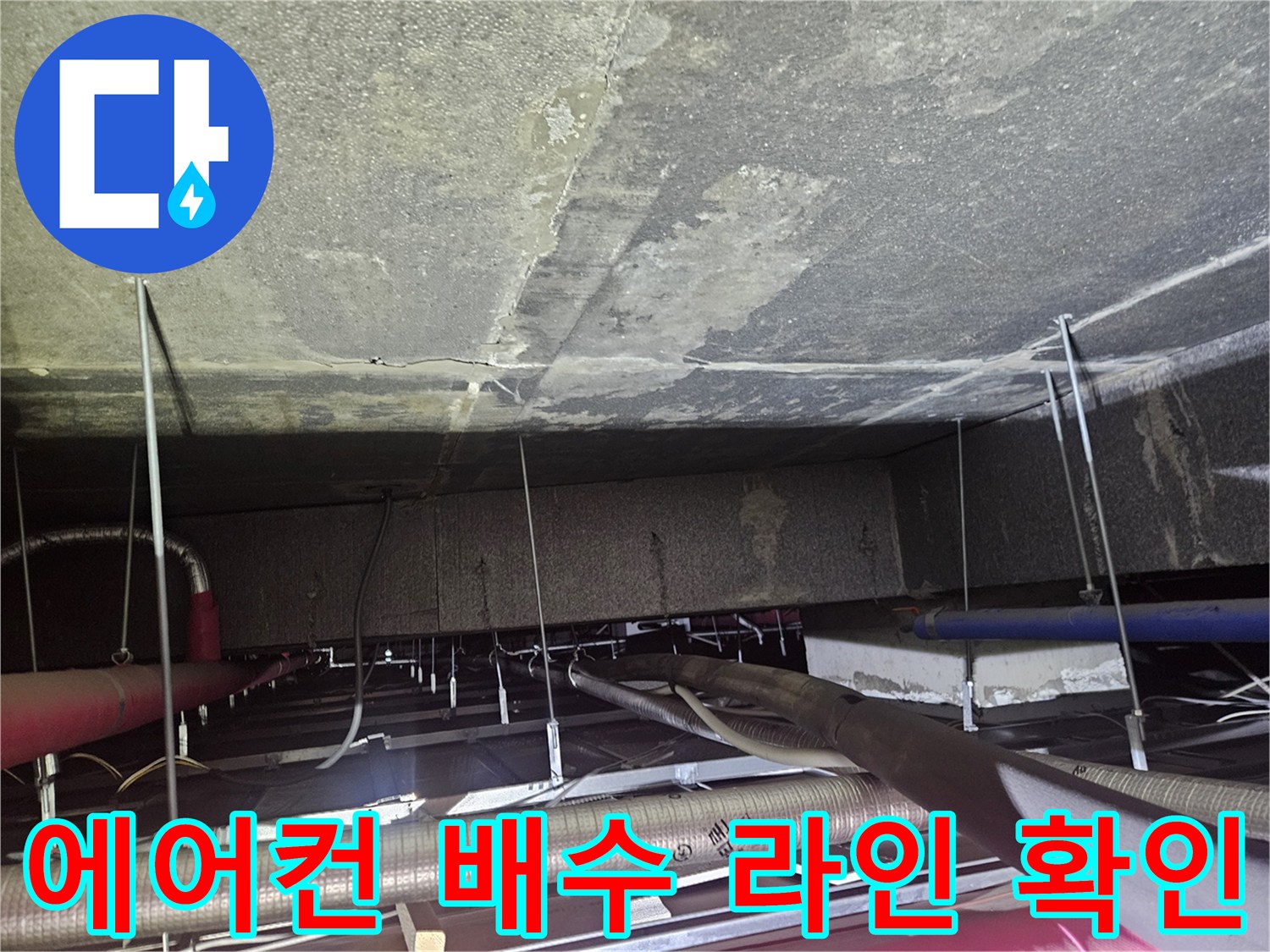 복잡하게-얽힌-에어컨-드레인-배관-내부-모습