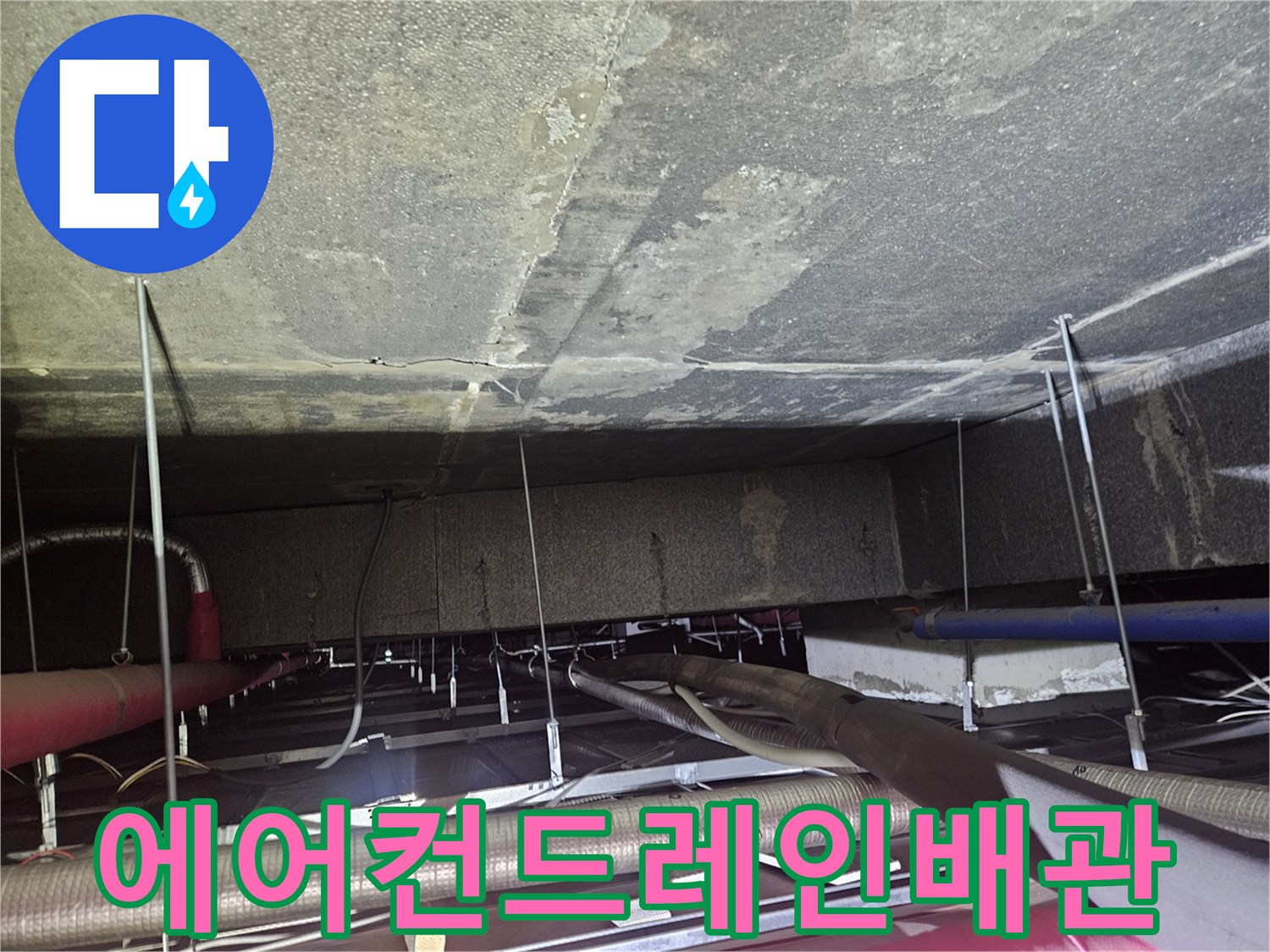 복잡하게-얽힌-에어컨-배수-관로와-지지대-상태