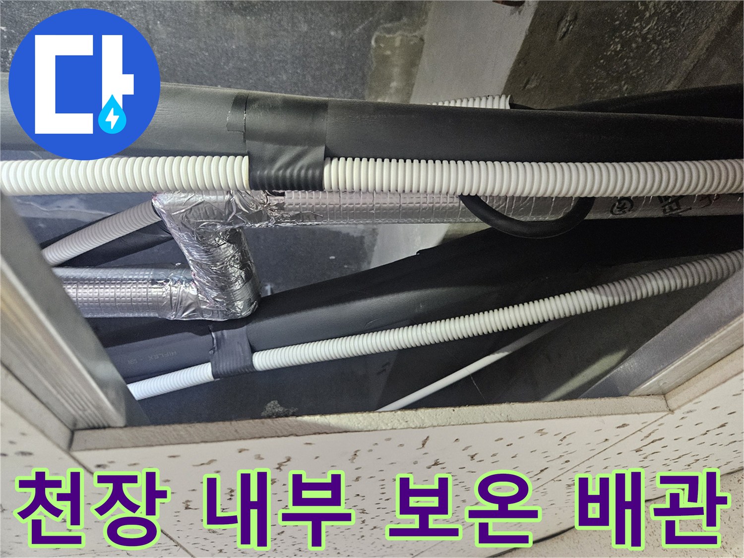 에어컨 드레인 배관의 은박 마감 및 주름관 연결 상태