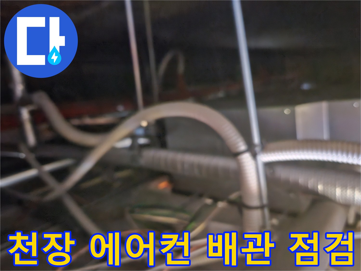 에어컨 응축수 배출을 위한 드레인 호스의 연결 상태