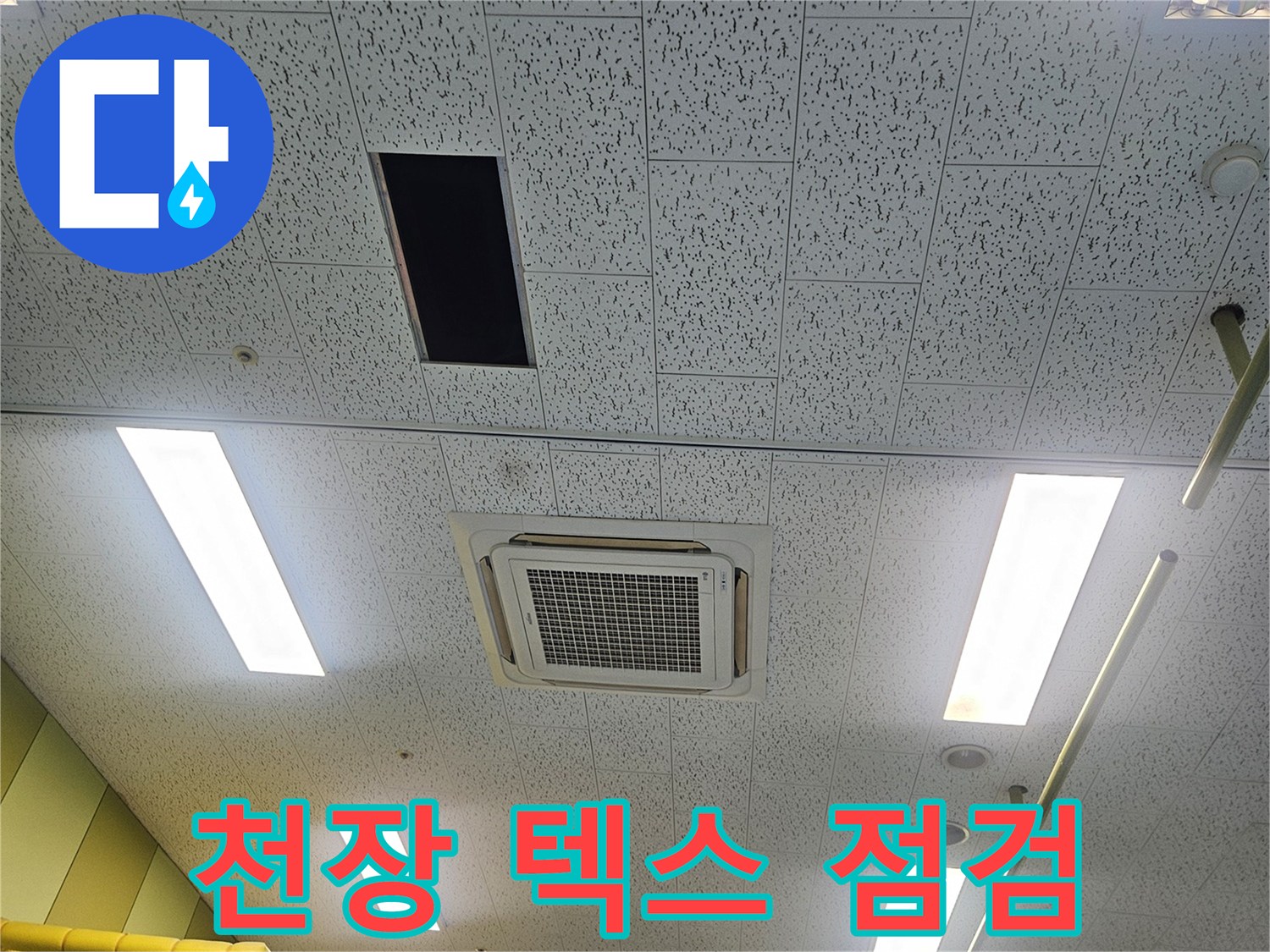에어컨 주변-천장 마감재와 배수 라인 확인