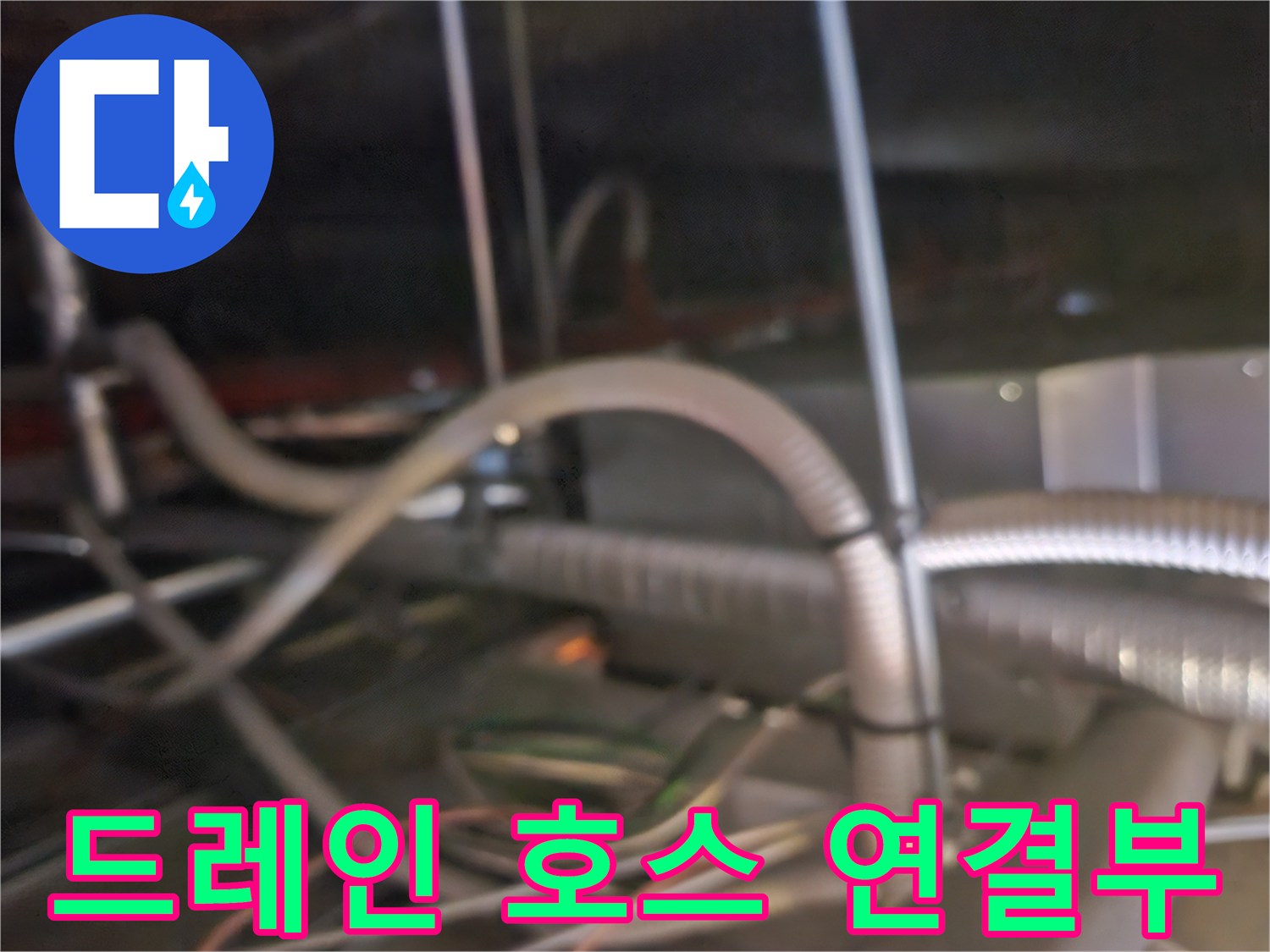 천장 내부의 에어컨 배수 드레인 라인 및 지지대