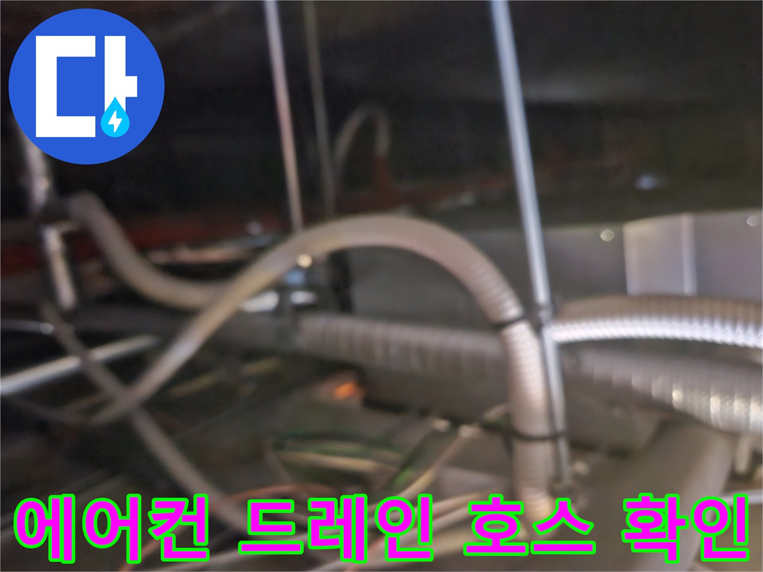 천장 내부의 하얀색 플렉시블 배관과 연결부-배관 막힘 점검 중