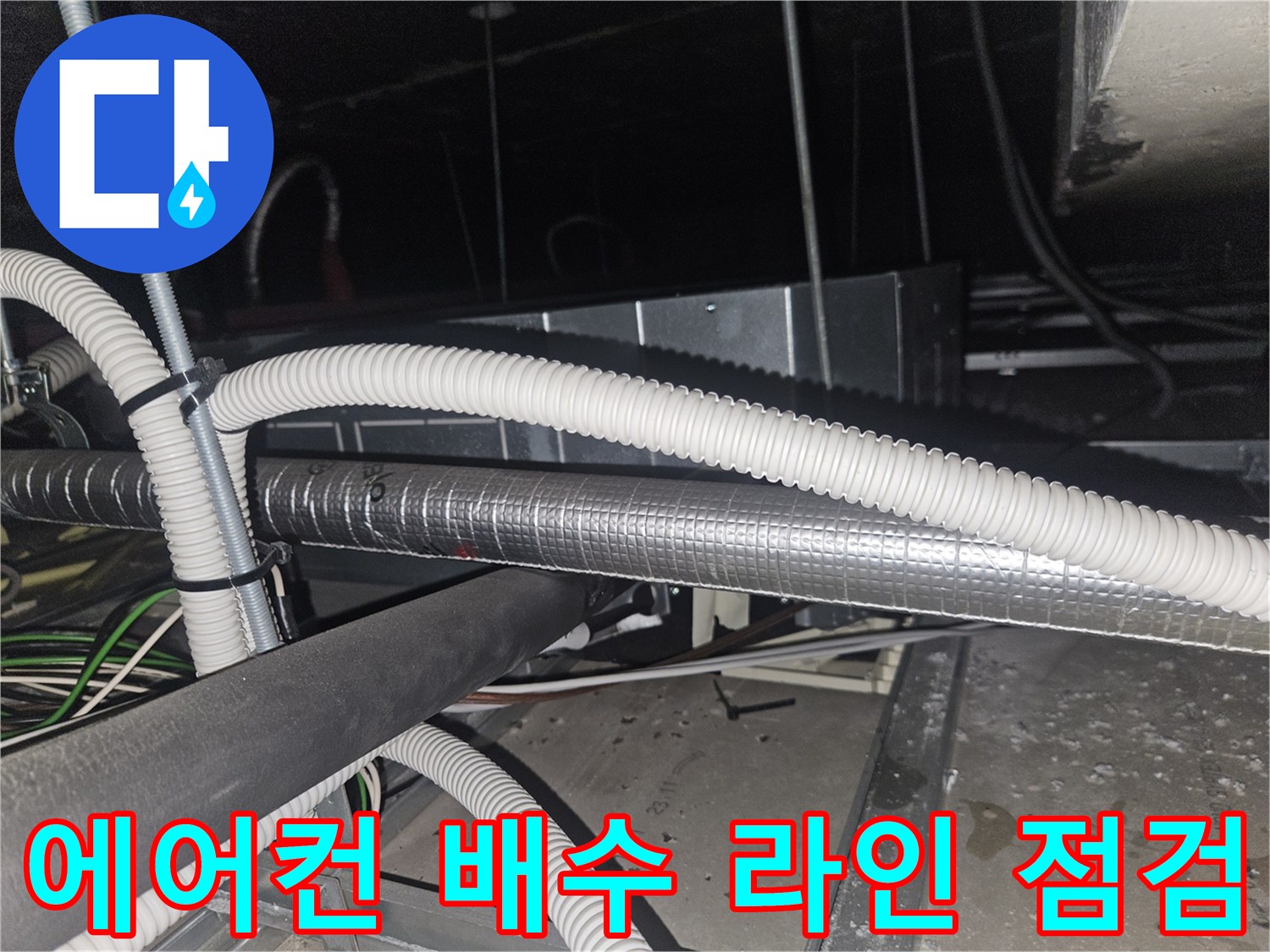 천장-속의-복잡한-에어컨-배수-및-보온-배관