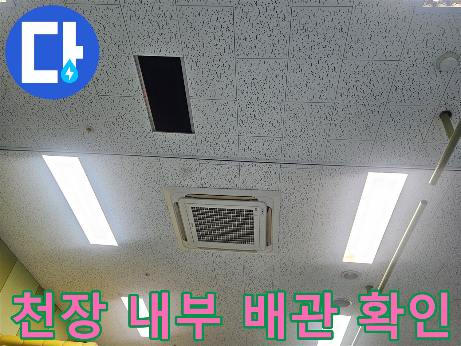 천장 텍스 개방-에어컨 드레인 배수 라인의 누수 지점 추적