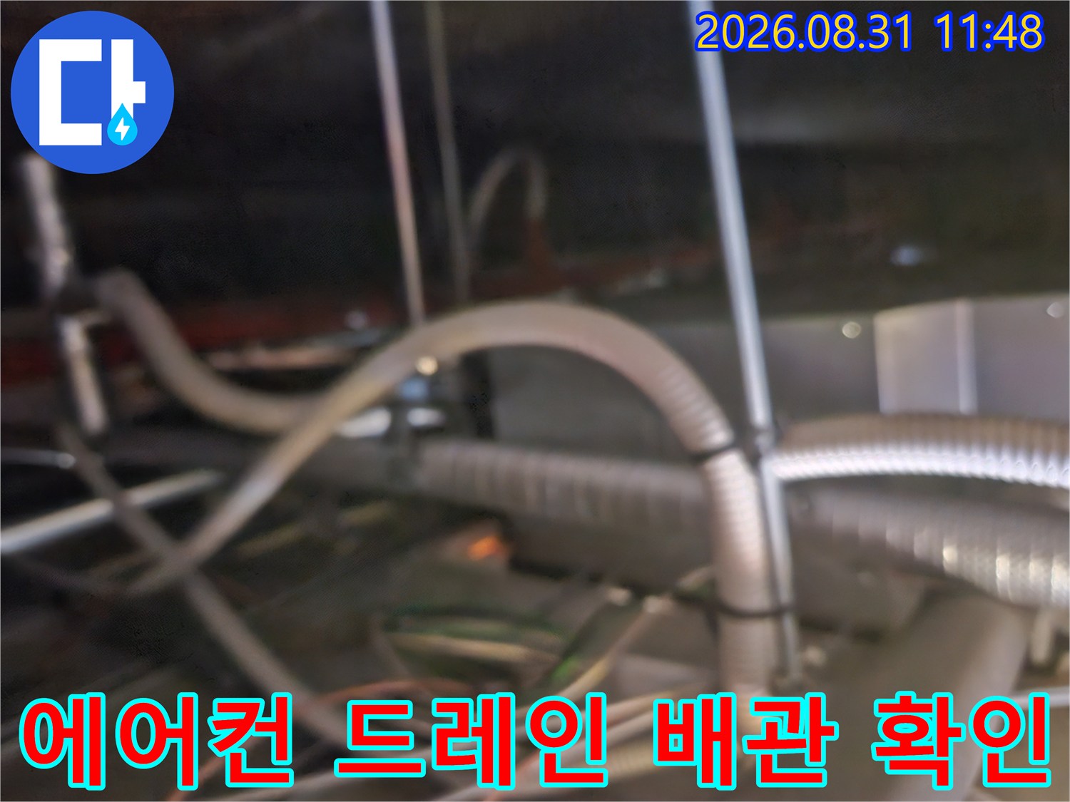 천장-텍스-내부의-에어컨-드레인-호스-연결-모습