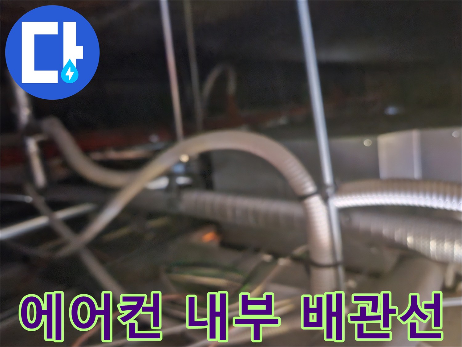 천장형 에어컨 배수 호스와 연결된 복잡한 구조물