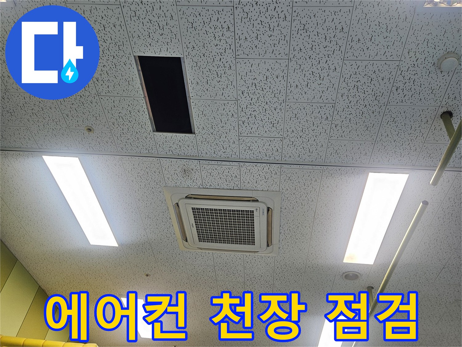 천장형 에어컨-주변 배관 구조 및 누수 부위 확인
