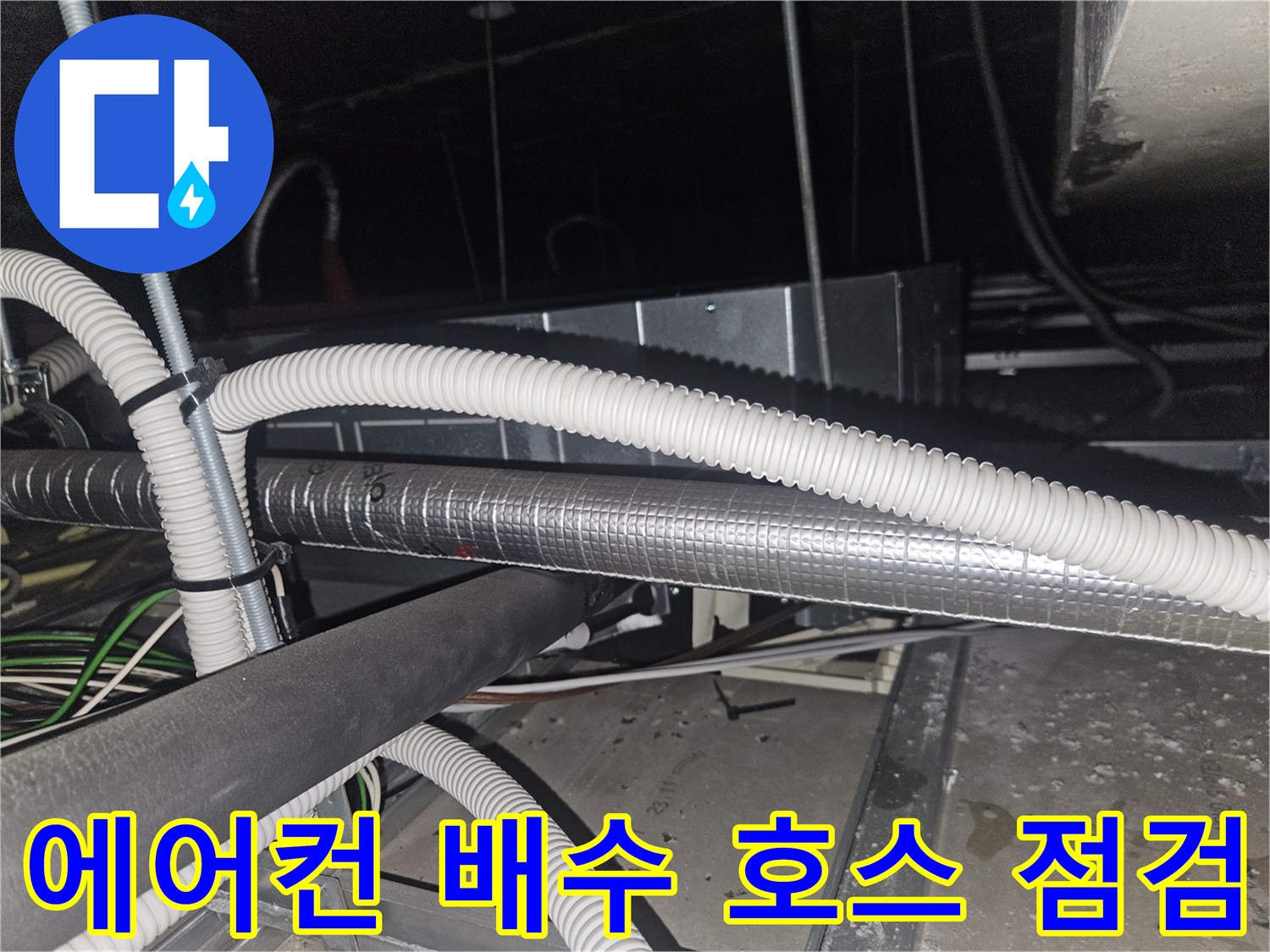 흰색-주름관과-은박-보온재가-포함된-천장-배관
