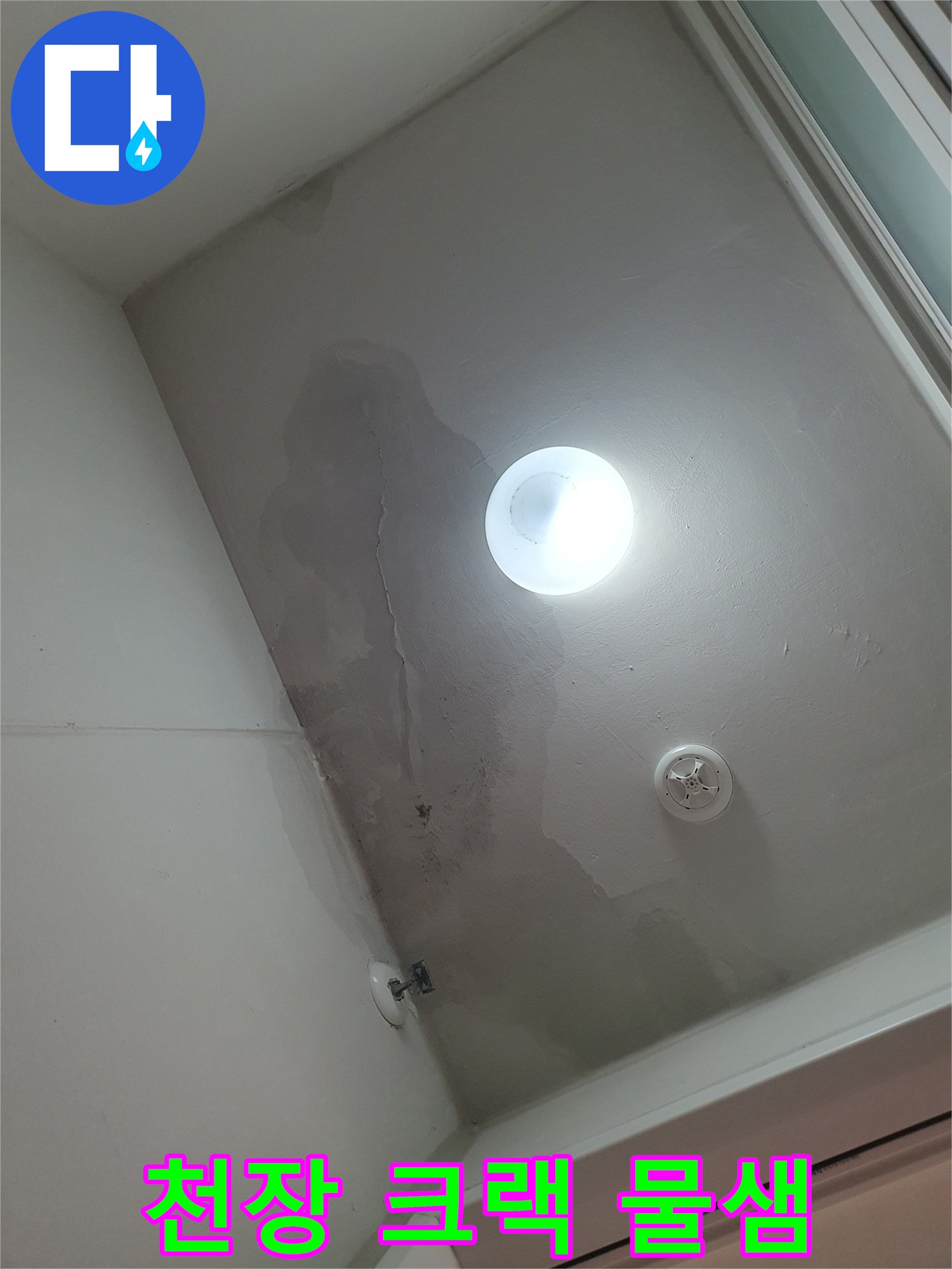 세탁실 천장 마감재의 미세 균열과 습기 오염 현황