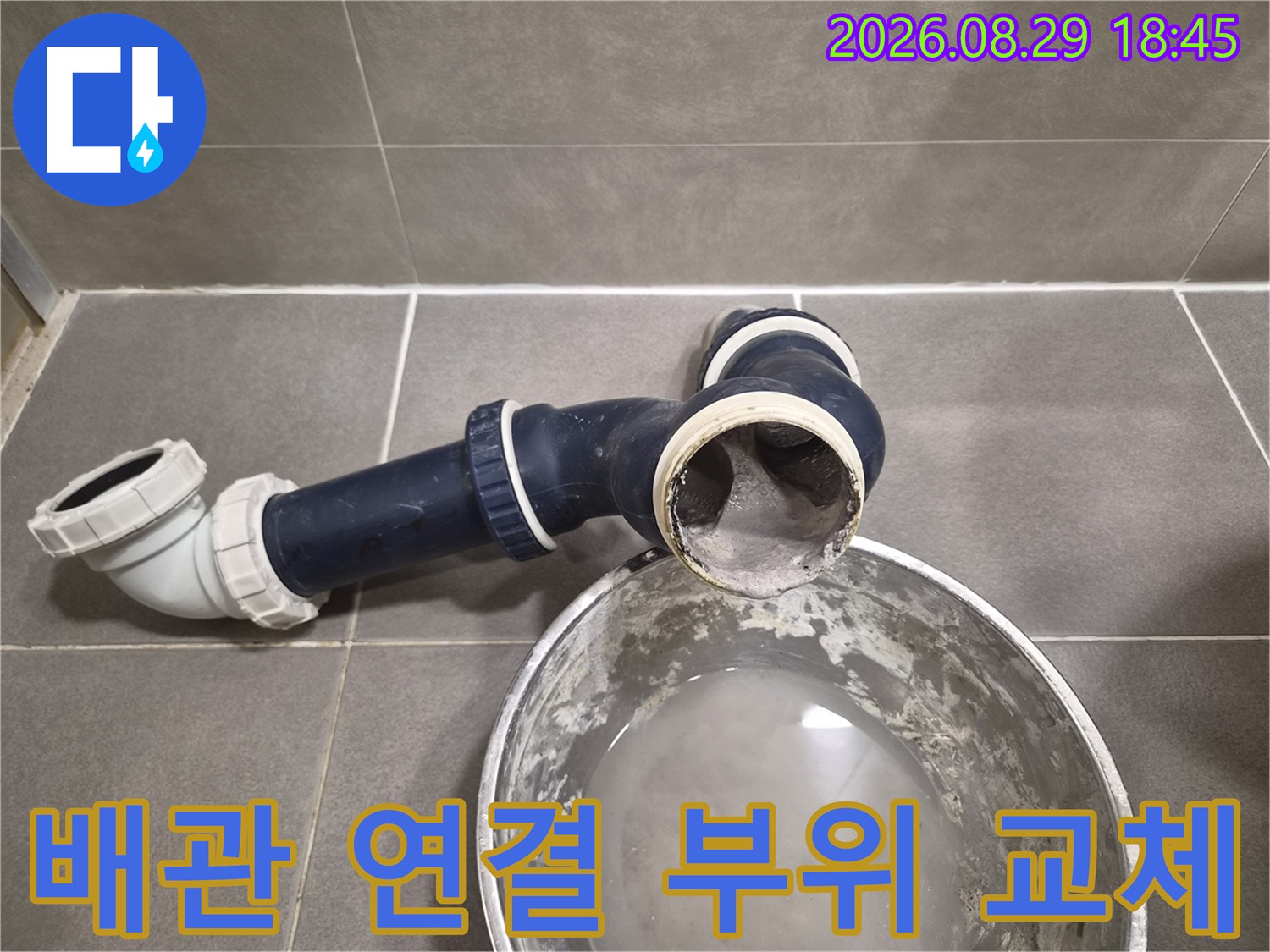 기존 배관을 제거하고 새 부속을 맞추기 위한 준비 상태입니다.