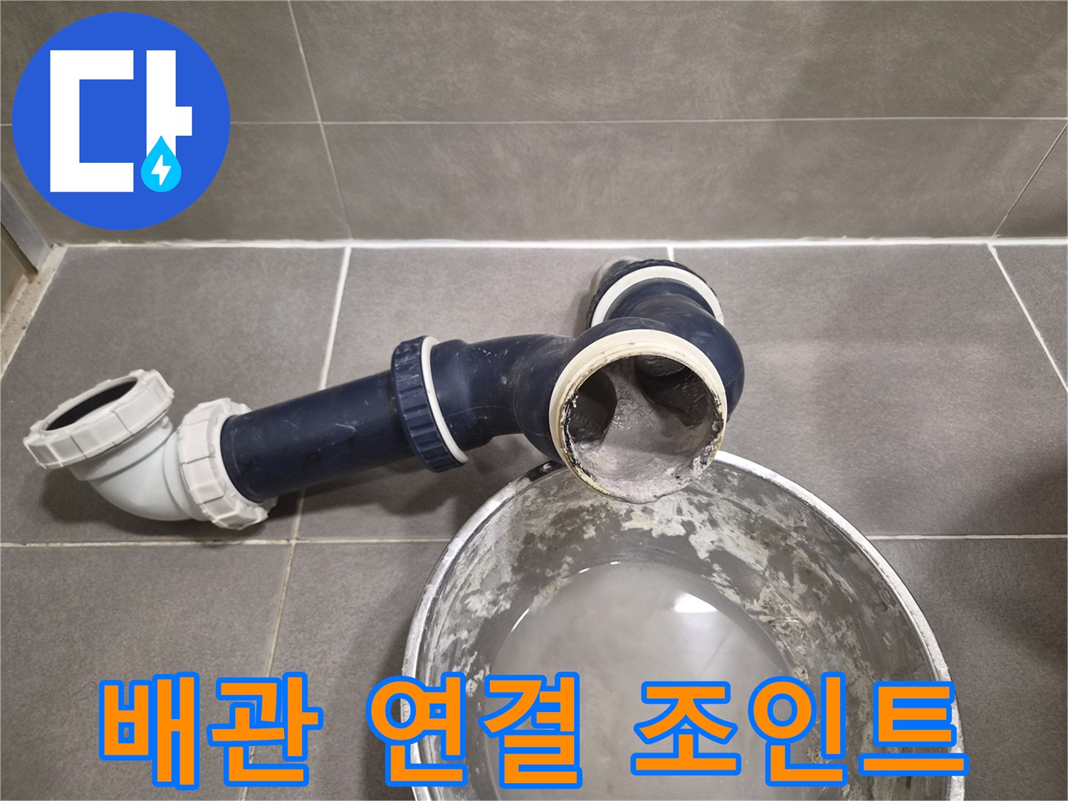 누수가 발생한-배수 배관의 연결 부위 상태