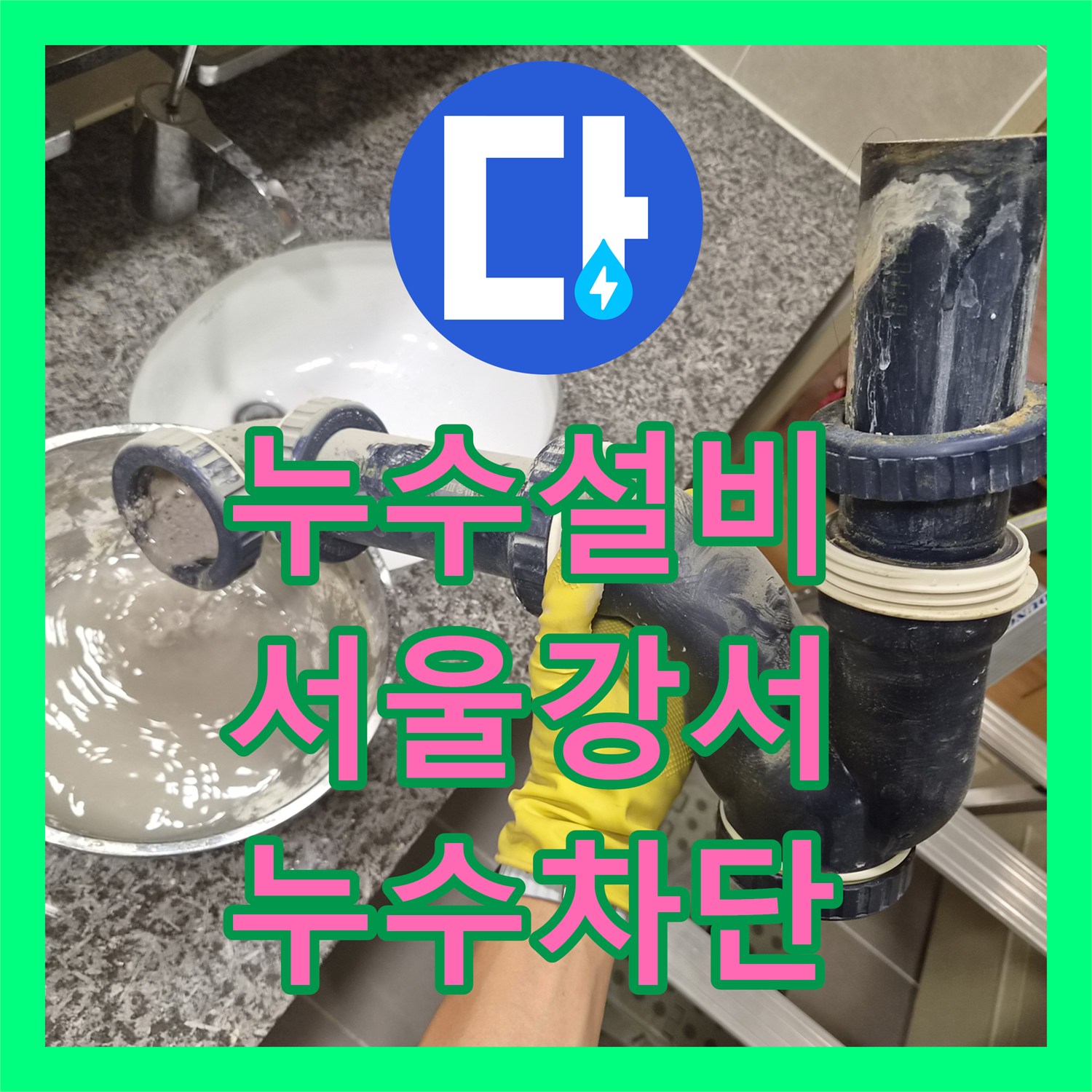 누수설비 욕조 배관 연결부 불량으로 인한 천장 누수 보수 작업 서울 강서구 화곡동