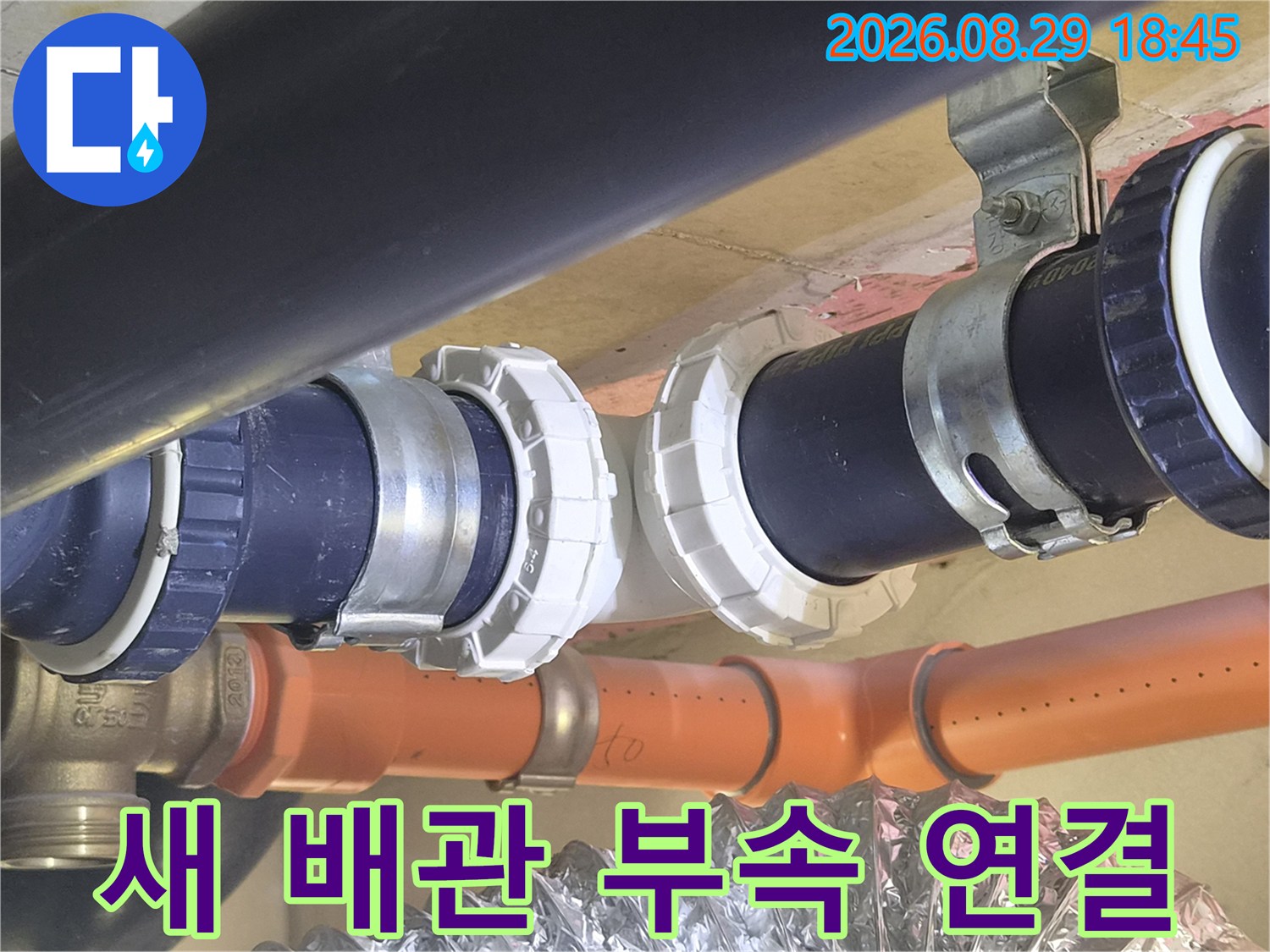 배관의 누수 지점을 찾아 새로운 흰색 소켓으로 교체한 사진입니다.