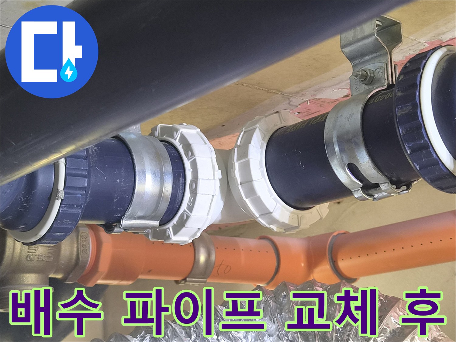 안정적으로 체결된-새로운 배관 연결 부위 사진