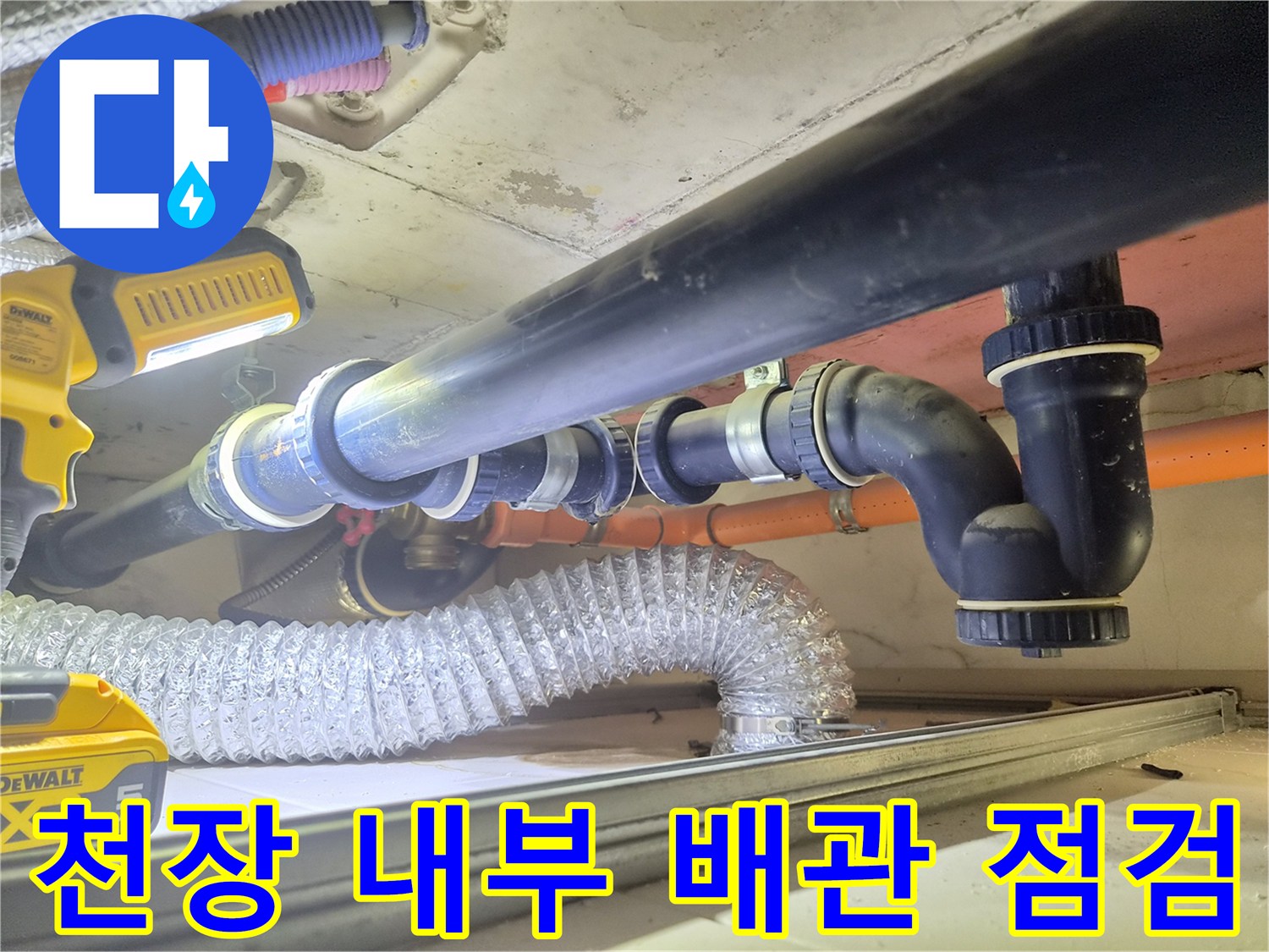 천장 구조물 사이에 설치된 하수 배관 및 전선관 상태