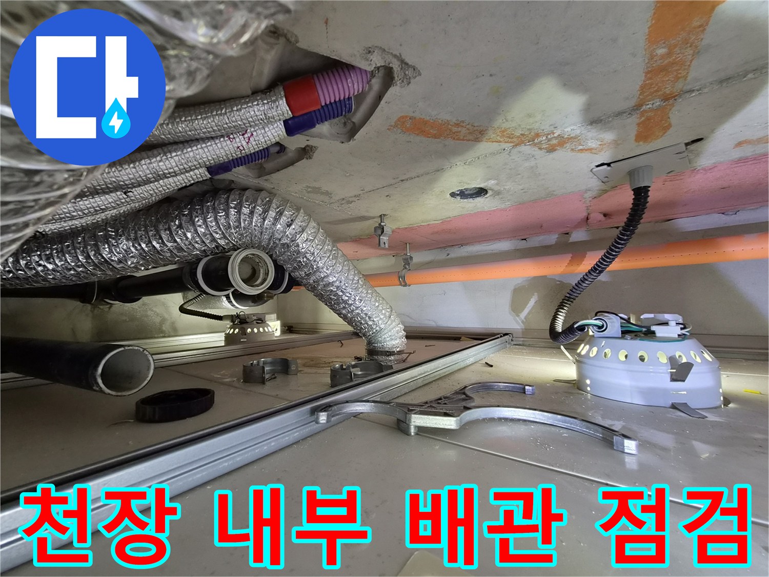 천장-내부-배관-및-전선-설비-점검-모습