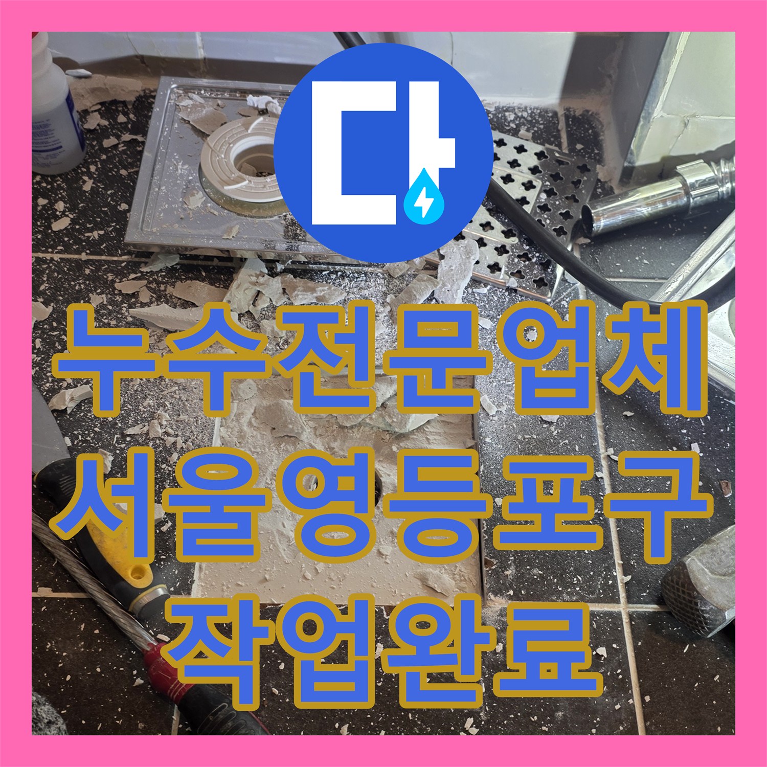 누수전문업체 샤워실 배수구 유가 주변 방수층 보강 공사 진행한 서울 영등포구 후기