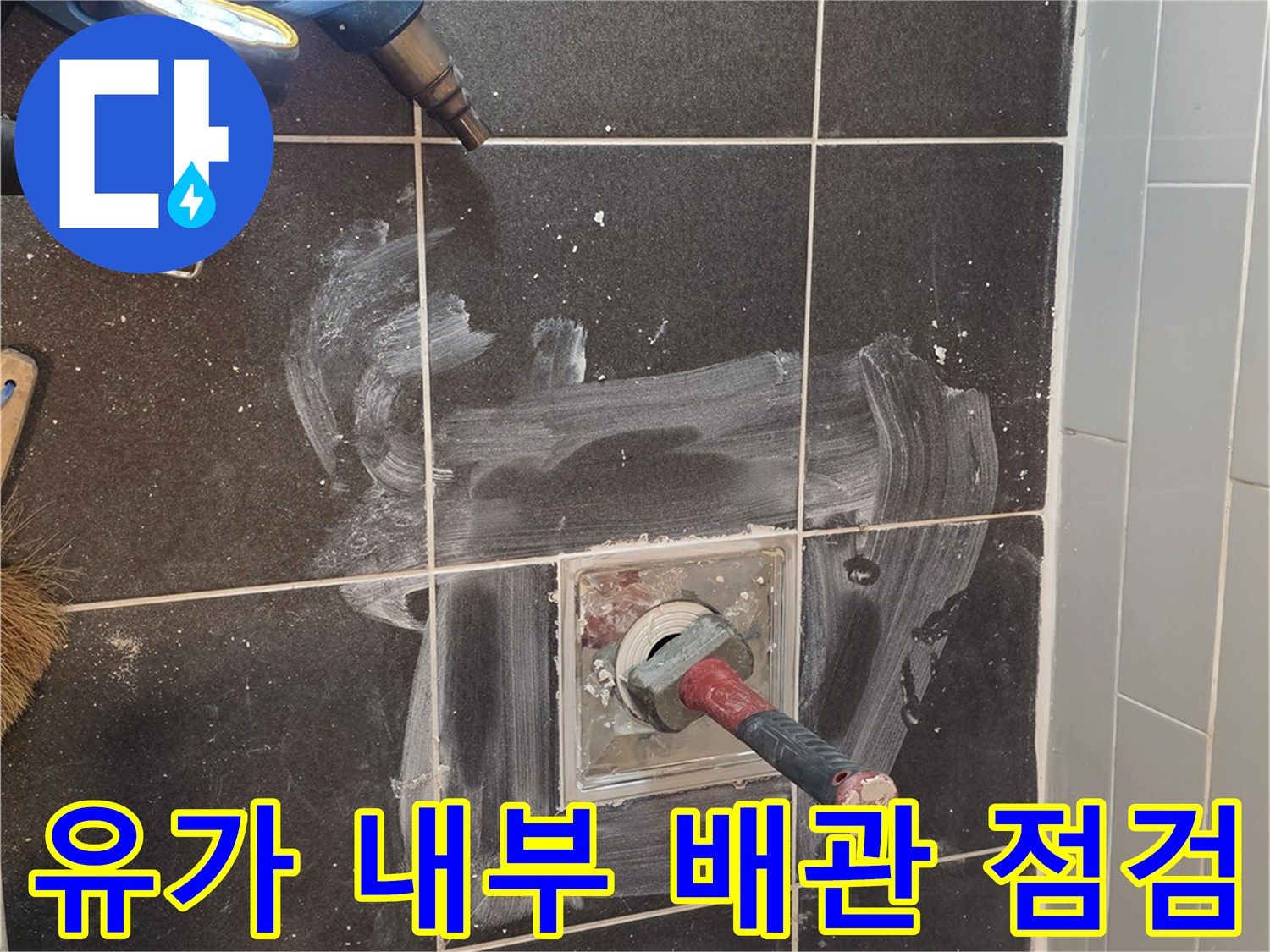 배수구-주변을-파내어-노출된-하부-배관과-타일-상태