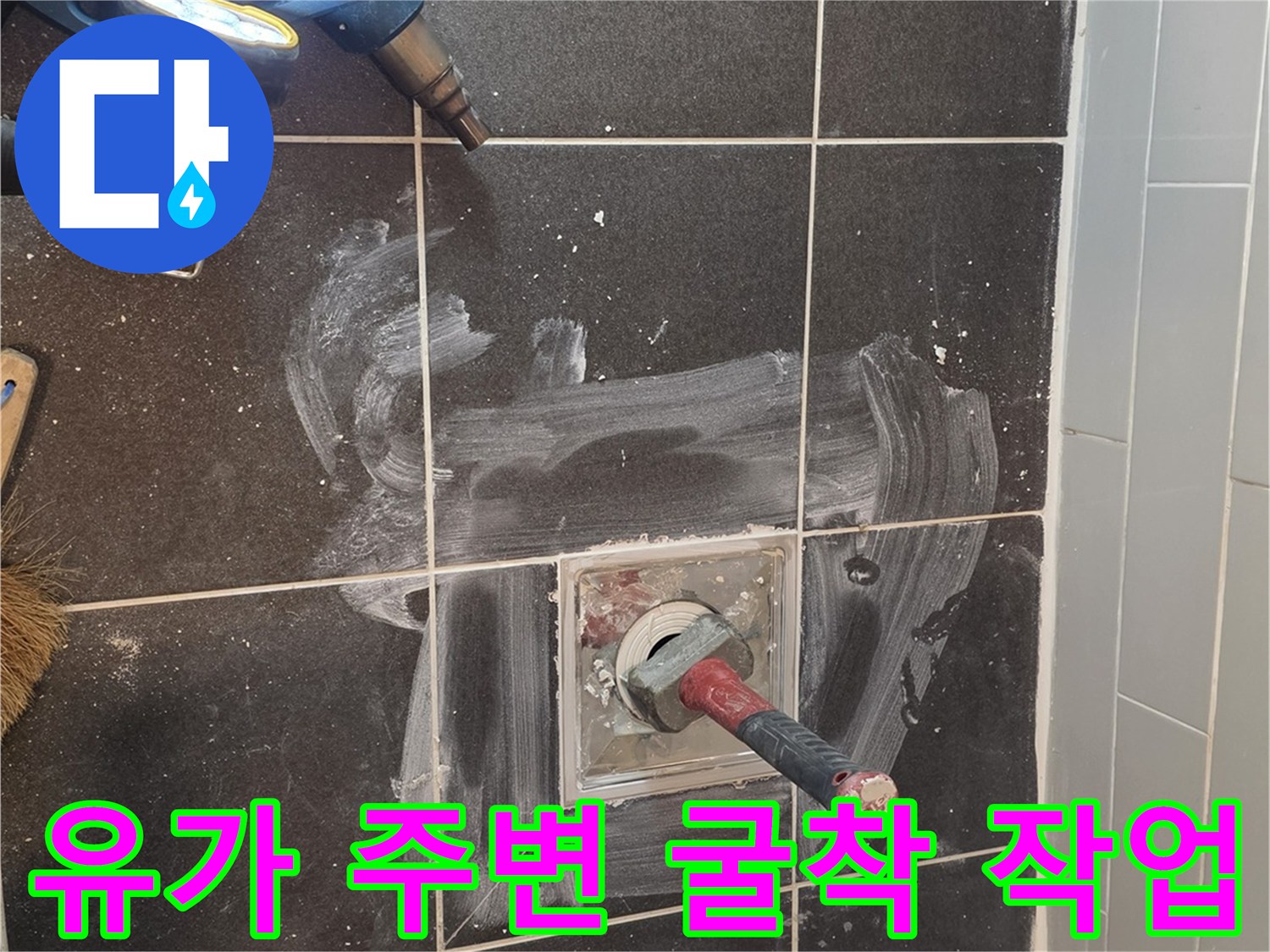 샤워실-배수구-주변-타일-제거-현장-사진