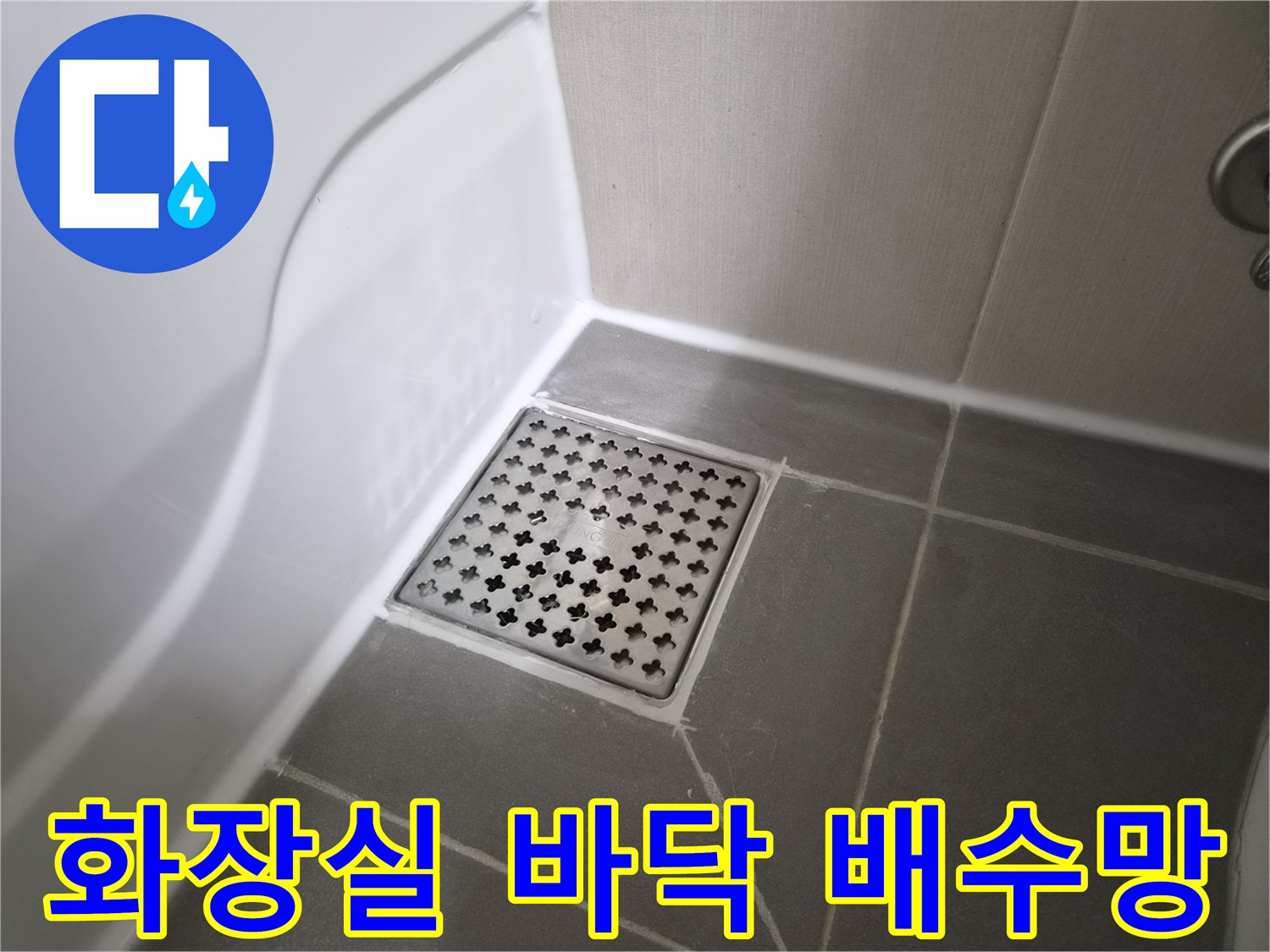 격자 형태의 배수구 덮개와 타일 경계 부위