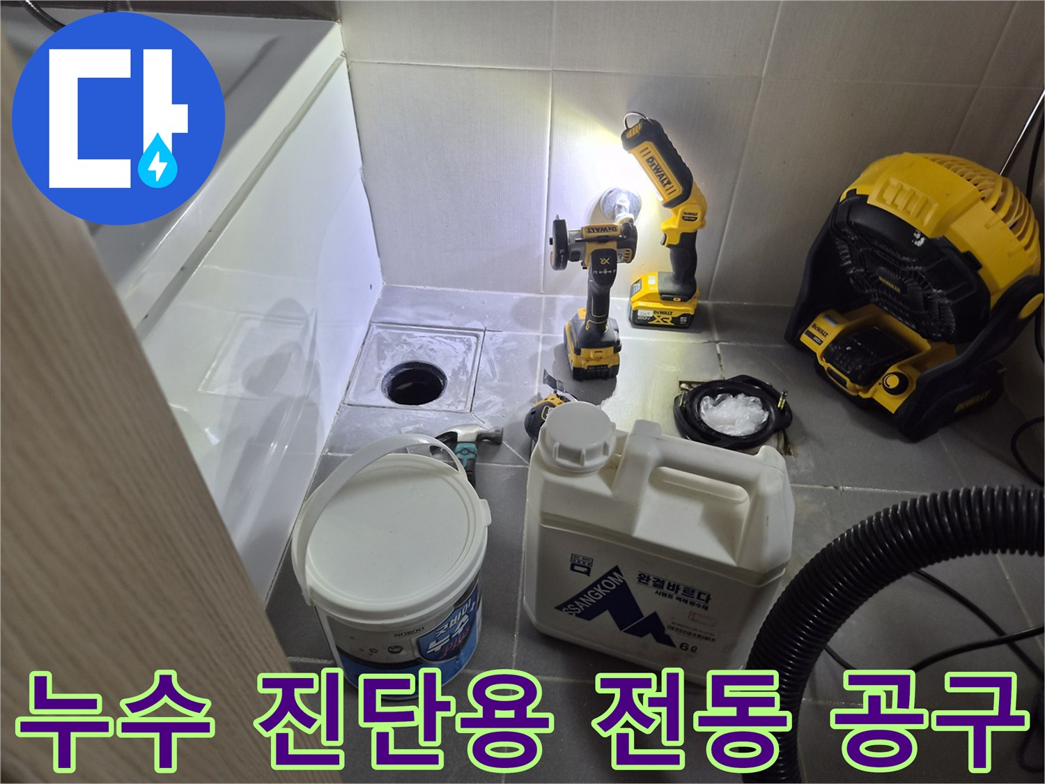 배수구 주변의 누수 지점을 찾기 위해 사용하는 드릴과 청소 장비 세트