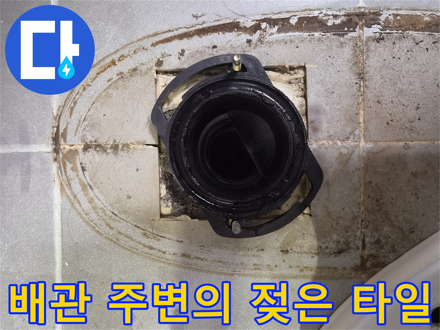 변기 배관 주위로 번진 물샘 흔적과 오염물