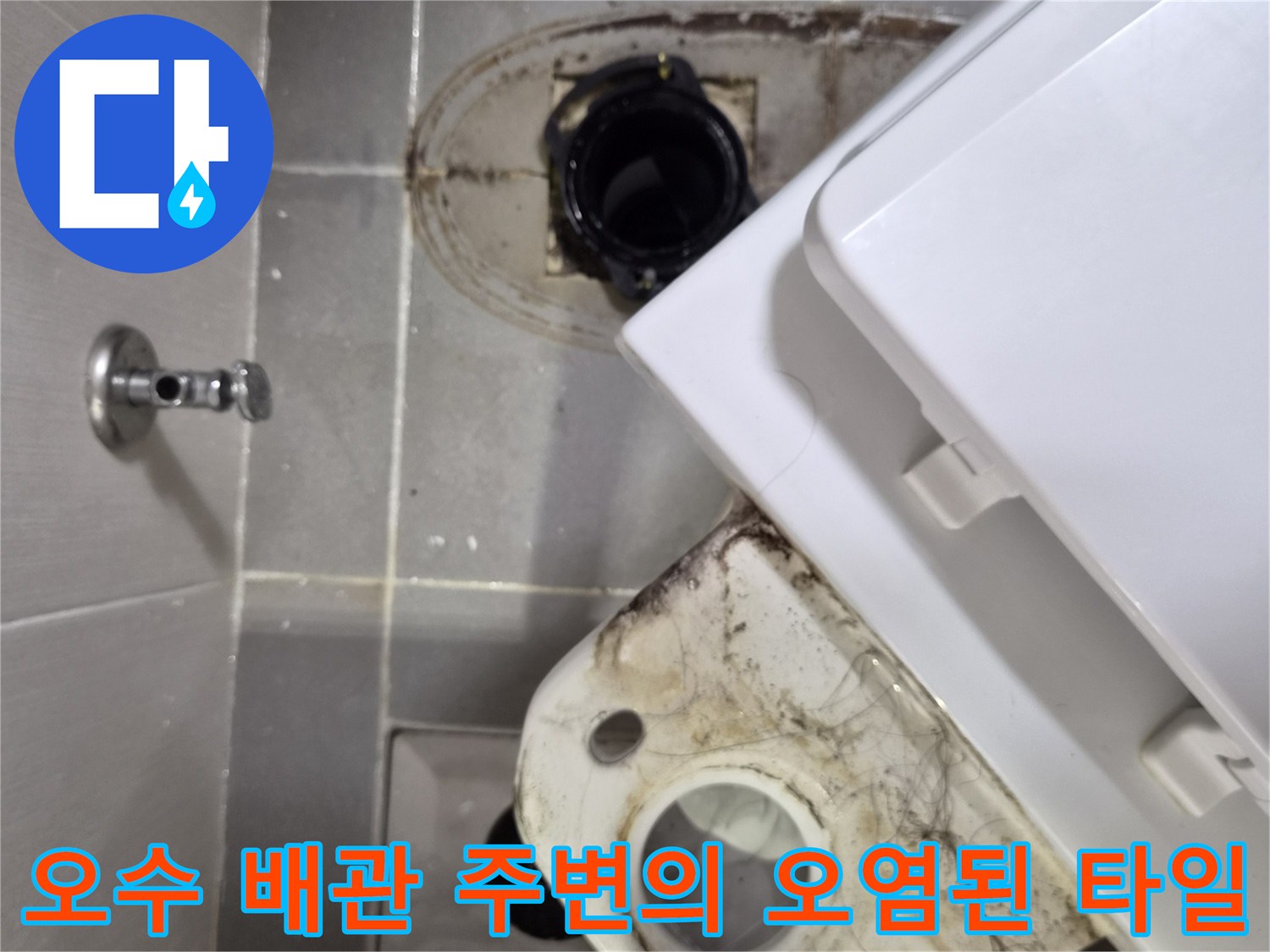 변기 탈거 부위의 배관과 변색된 타일 줄눈