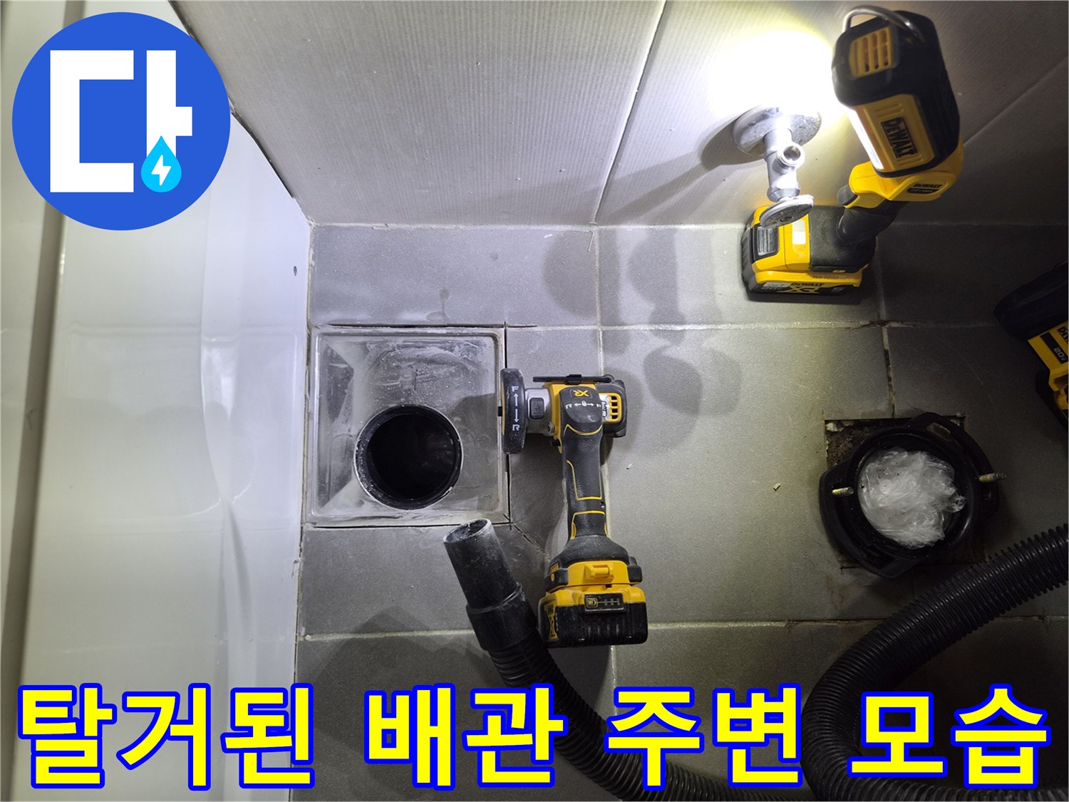 변기 탈거 후 노출된-배수구와 주변 타일의 습윤 상태