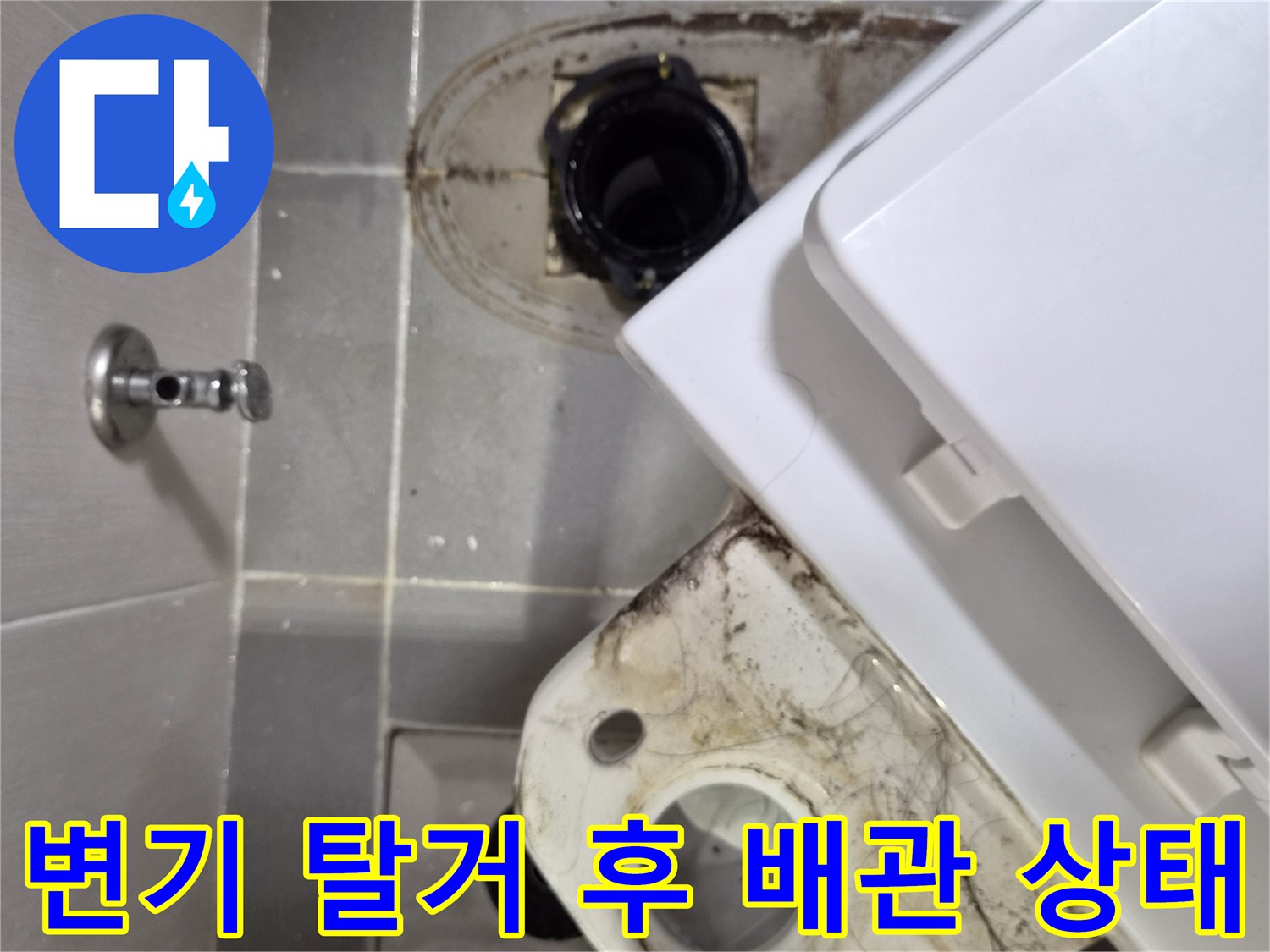 변기를 들어낸 자리의 오염된 배관 모습