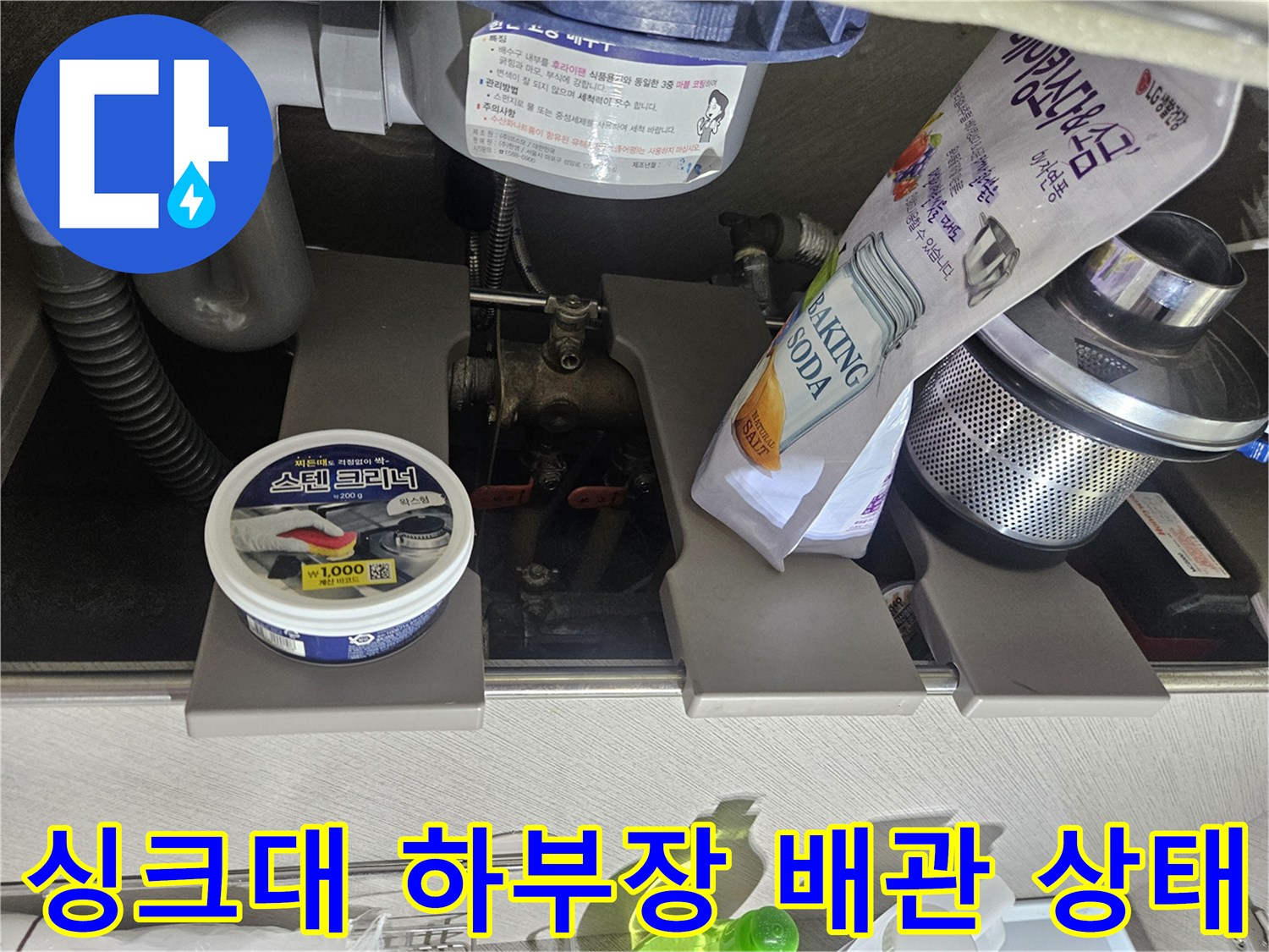 부천 상동 현장의 - 싱크대 하부장 내부 배관 및 주변 점검 모습