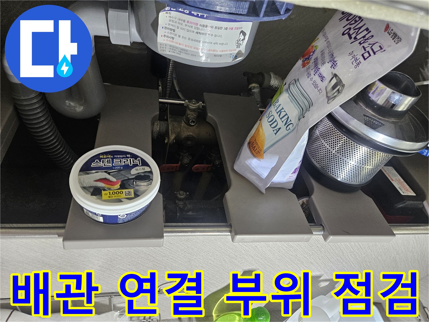 싱크대 하부장 내부-배관 주변 습기 확인 현장