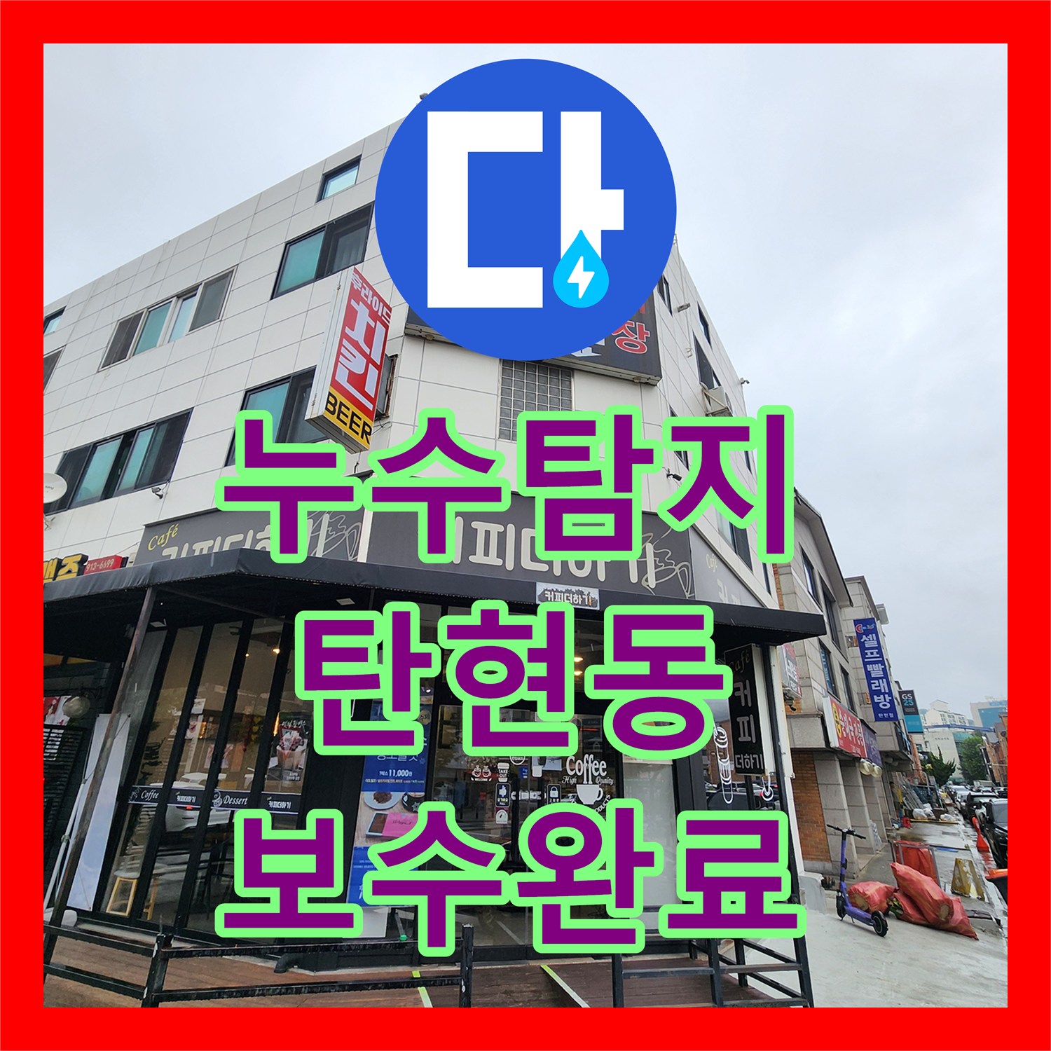 누수탐지 201호 거실 등박스 물샘 원인을 화장실 수전에서 찾아 보수한 사례 경기 고양시 일산서구 탄현동