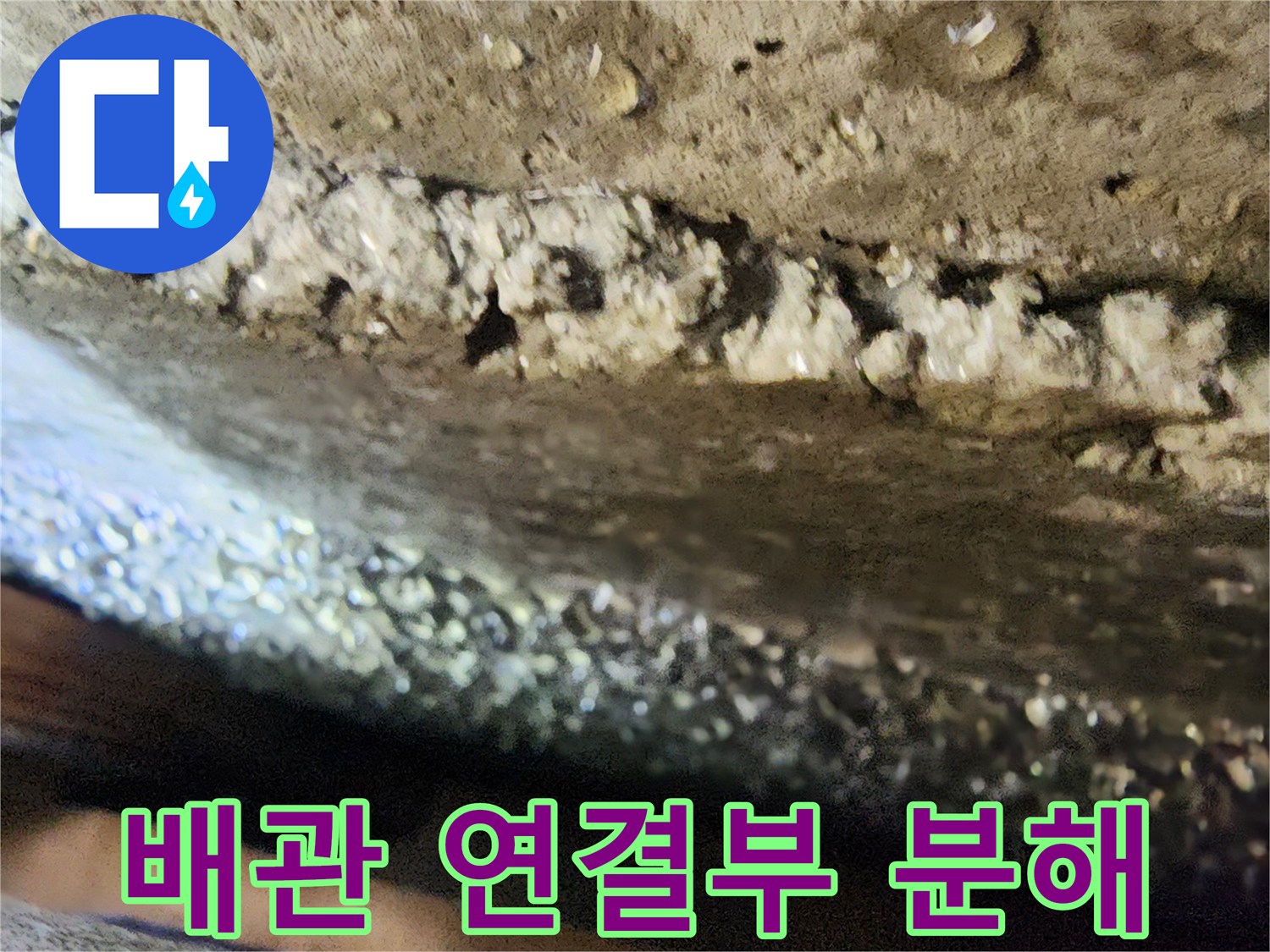 벽면-콘크리트-배관-접합부-노출-사진