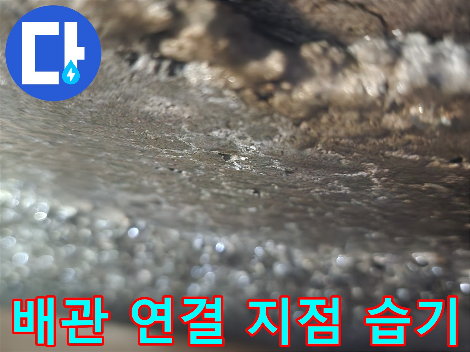 일산서구-탄현동-수전-연결부-배관-누수-흔적