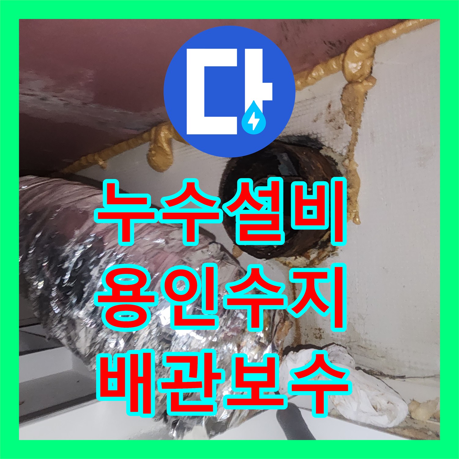 누수설비 환풍기 자바라 배관 주변 방수 작업으로 물샘 잡은 경기 용인시 수지구