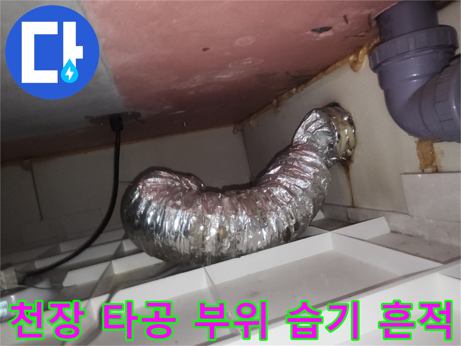 배관 주변-천장 틈새로 유입된 수분 자국