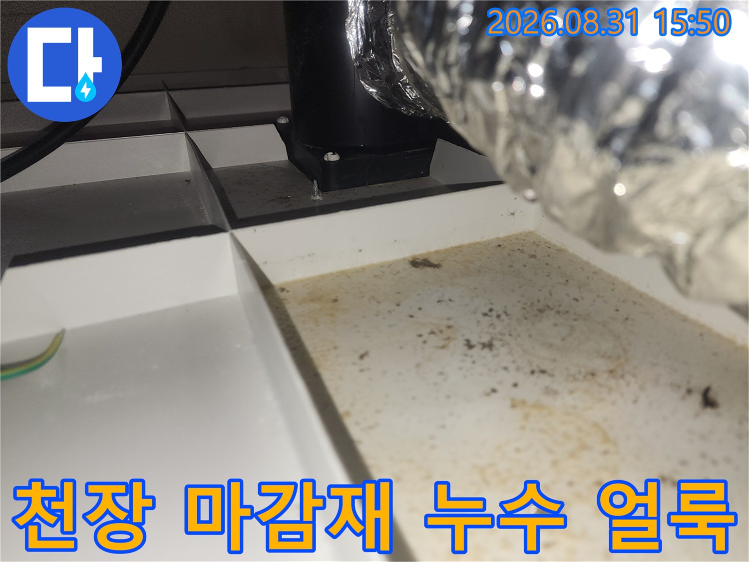 상현동 현장의-축축하게 젖은 천장 마감재와 배관 오염 부위