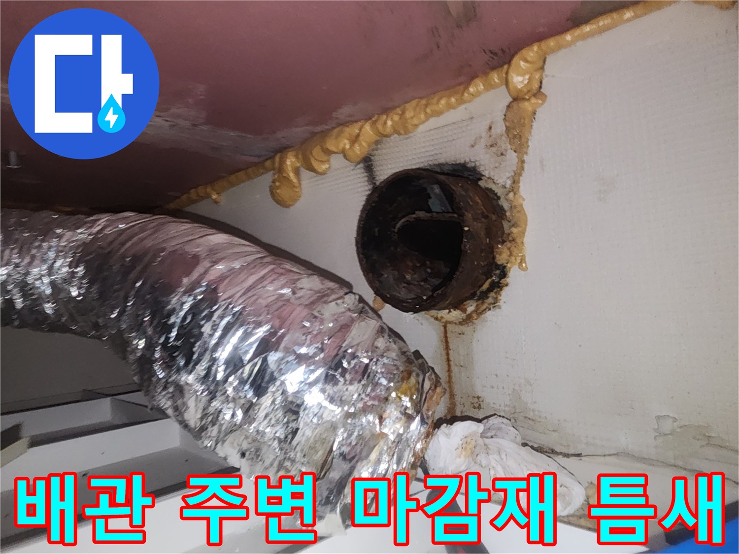 천장-배관-주변-우레탄-폼-균열-및-오염