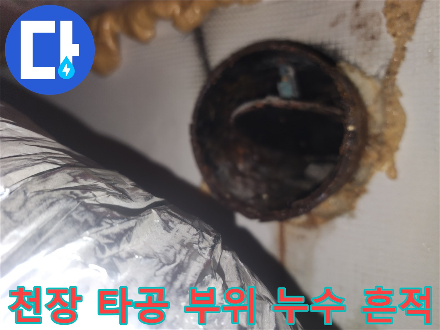천장-타공-구멍-주변의-배관-오염-및-습기