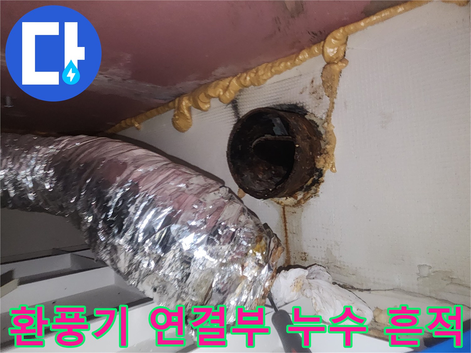 천장 타공과 배관 - 물이 흘러내린 자국이 있는 내부 모습