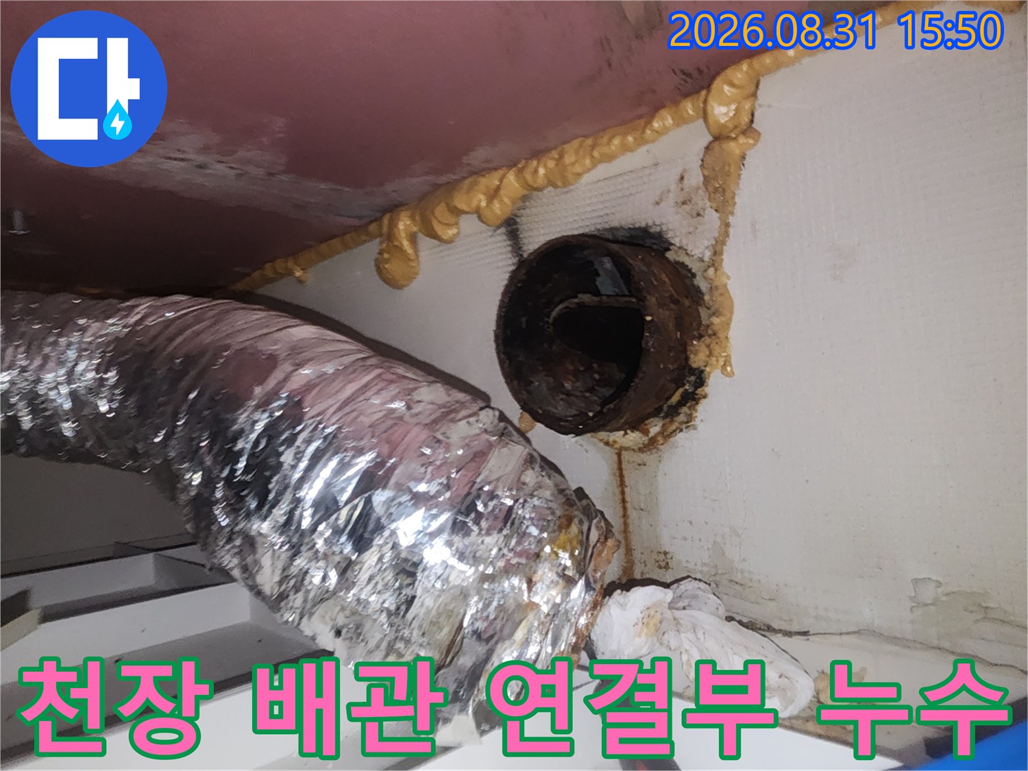축축하게 젖은 천장 마감재와 오염된 환기용 덕트 배관