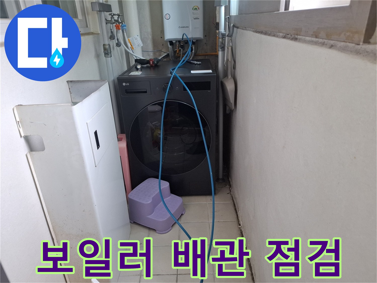 세탁실-내부-급수-배관-연결-상태