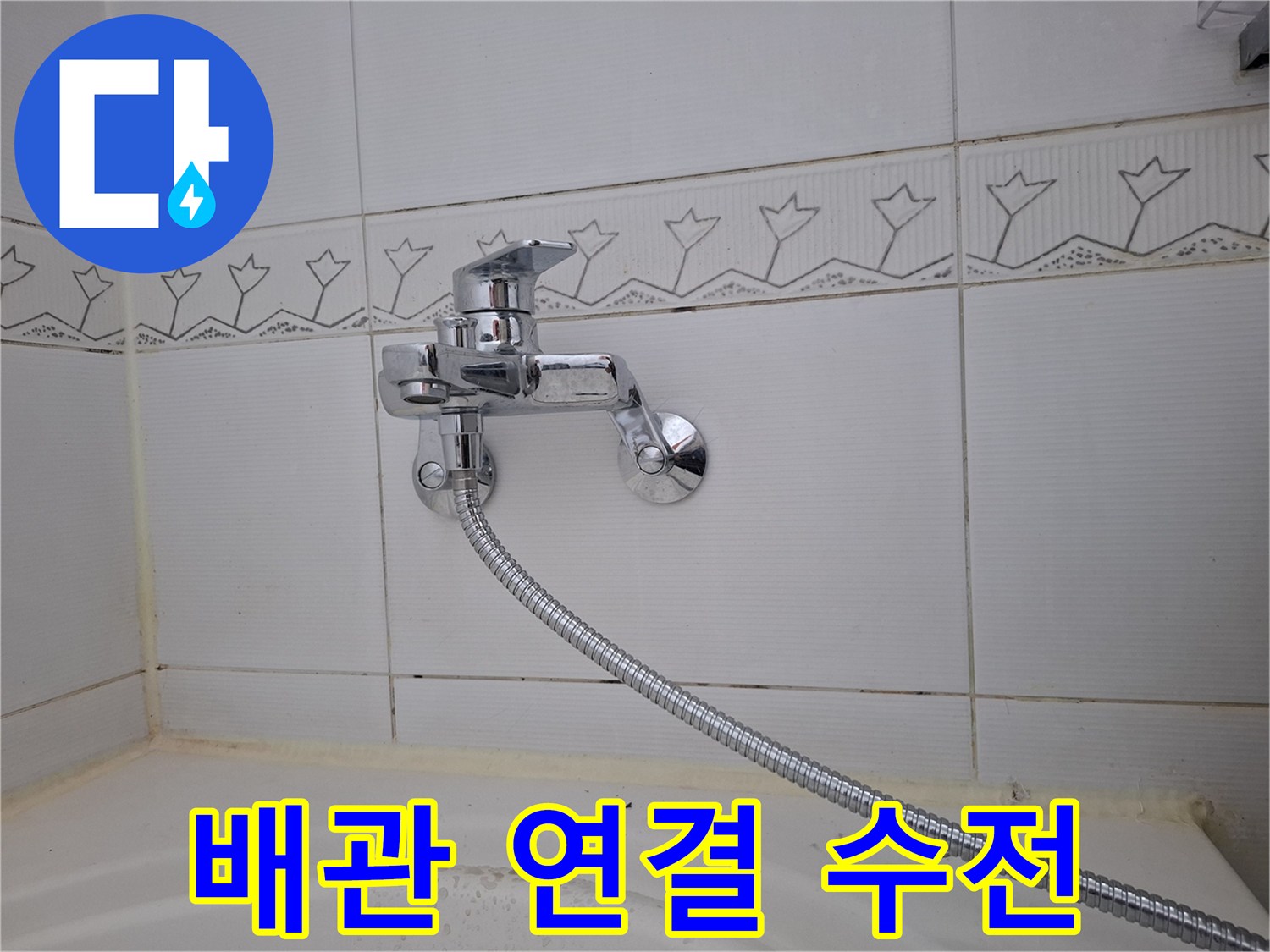 욕실 벽면에 설치된 은색 샤워기 수도꼭지