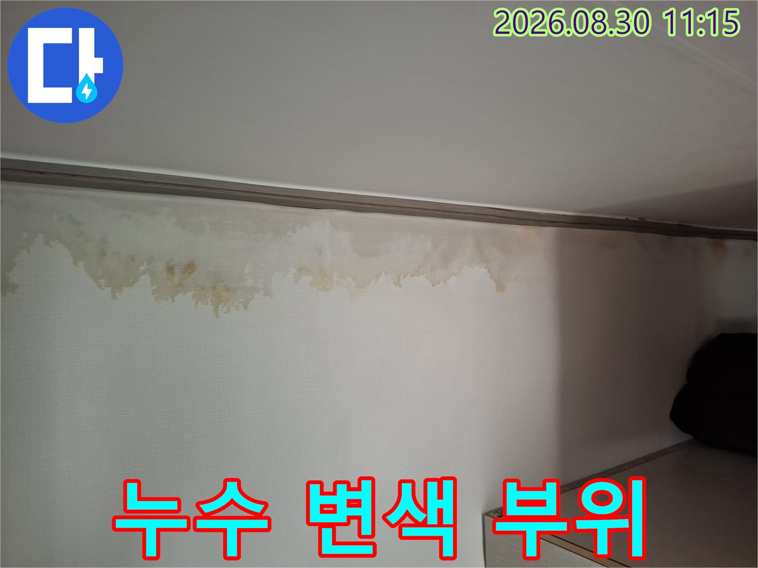 천장과 벽면 경계 부분에 나타난 갈색 누수 얼룩