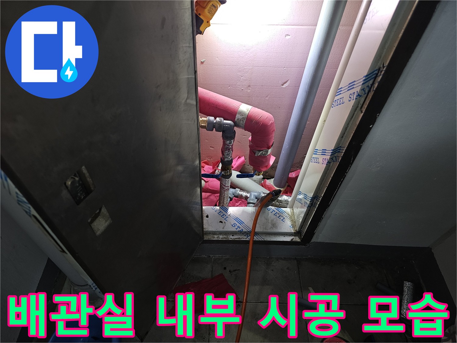 백현 Den 아파트 - 주방 배관실의 신규 관 설치 과정