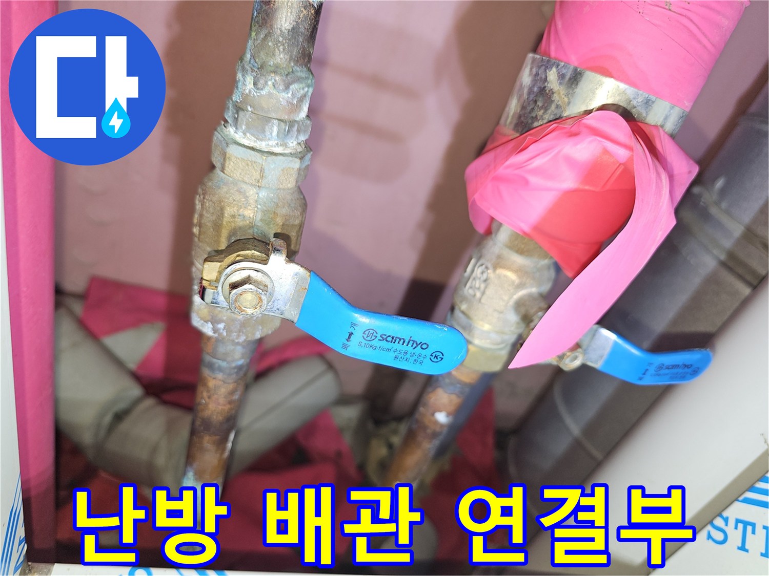 분당 백현동-난방-배관-연결부-및-조절-밸브
